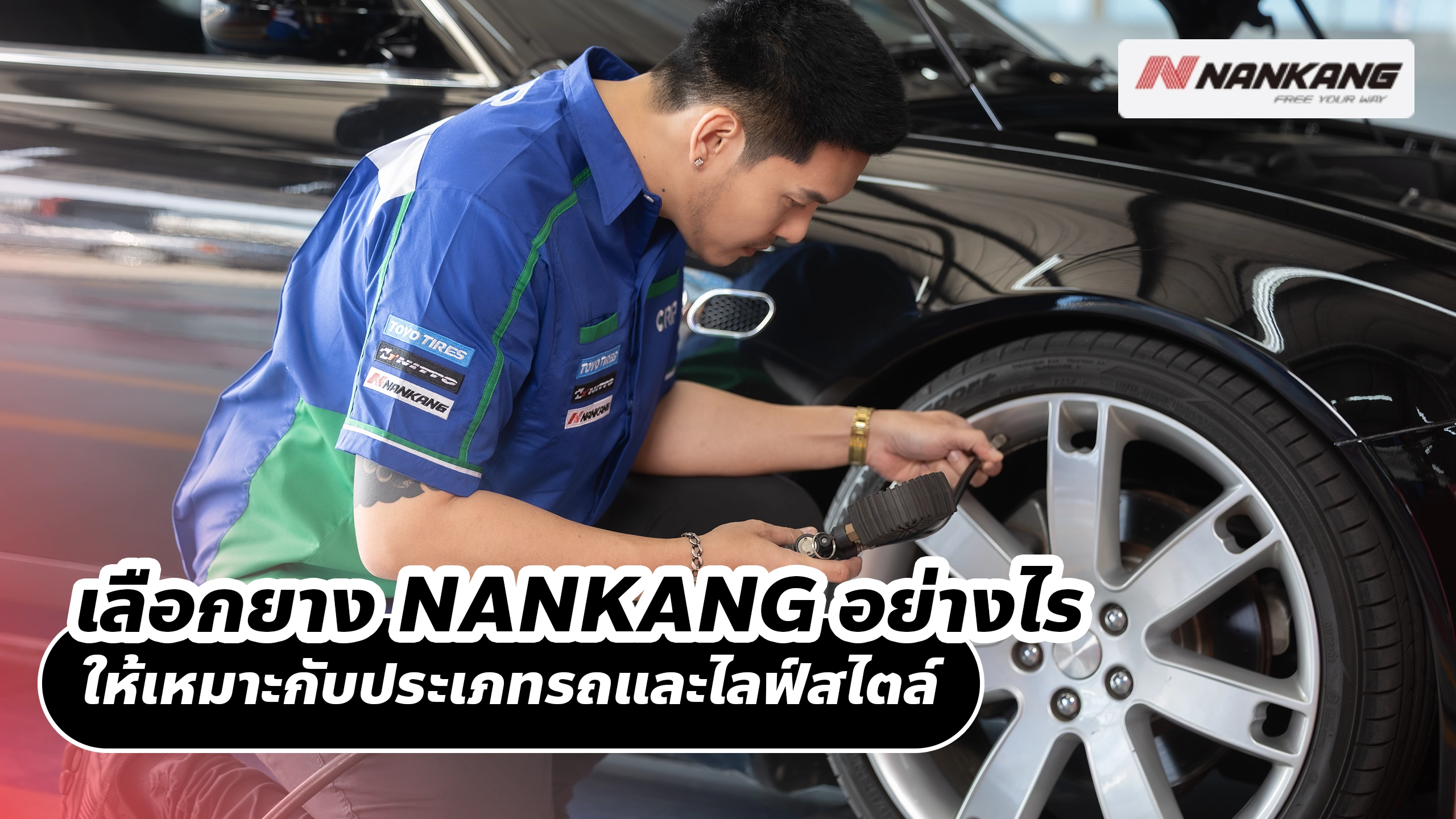 เลือกยาง NANKANG อย่างไรให้เหมาะกับประเภทรถและไลฟ์สไตล์