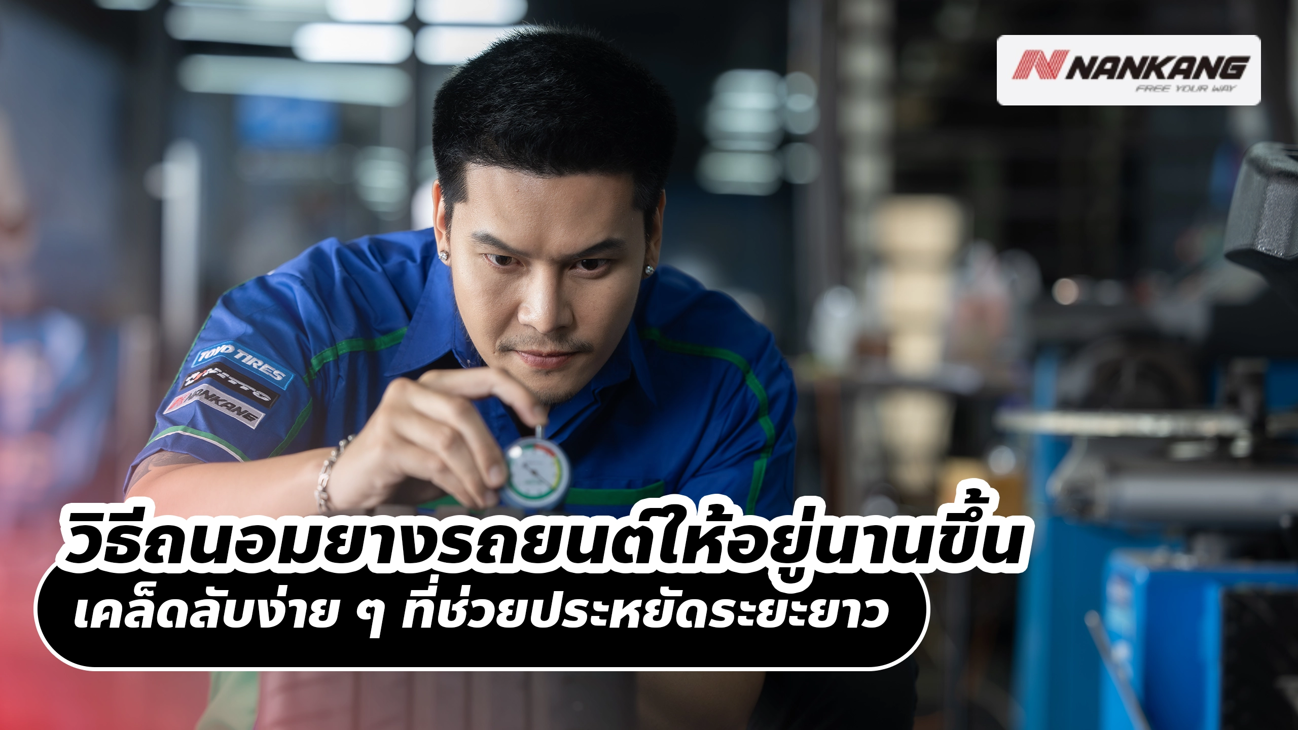 วิธีถนอมยางรถยนต์ให้อยู่นานขึ้น เคล็ดลับง่าย ๆ ที่ช่วยประหยัดระยะยาว