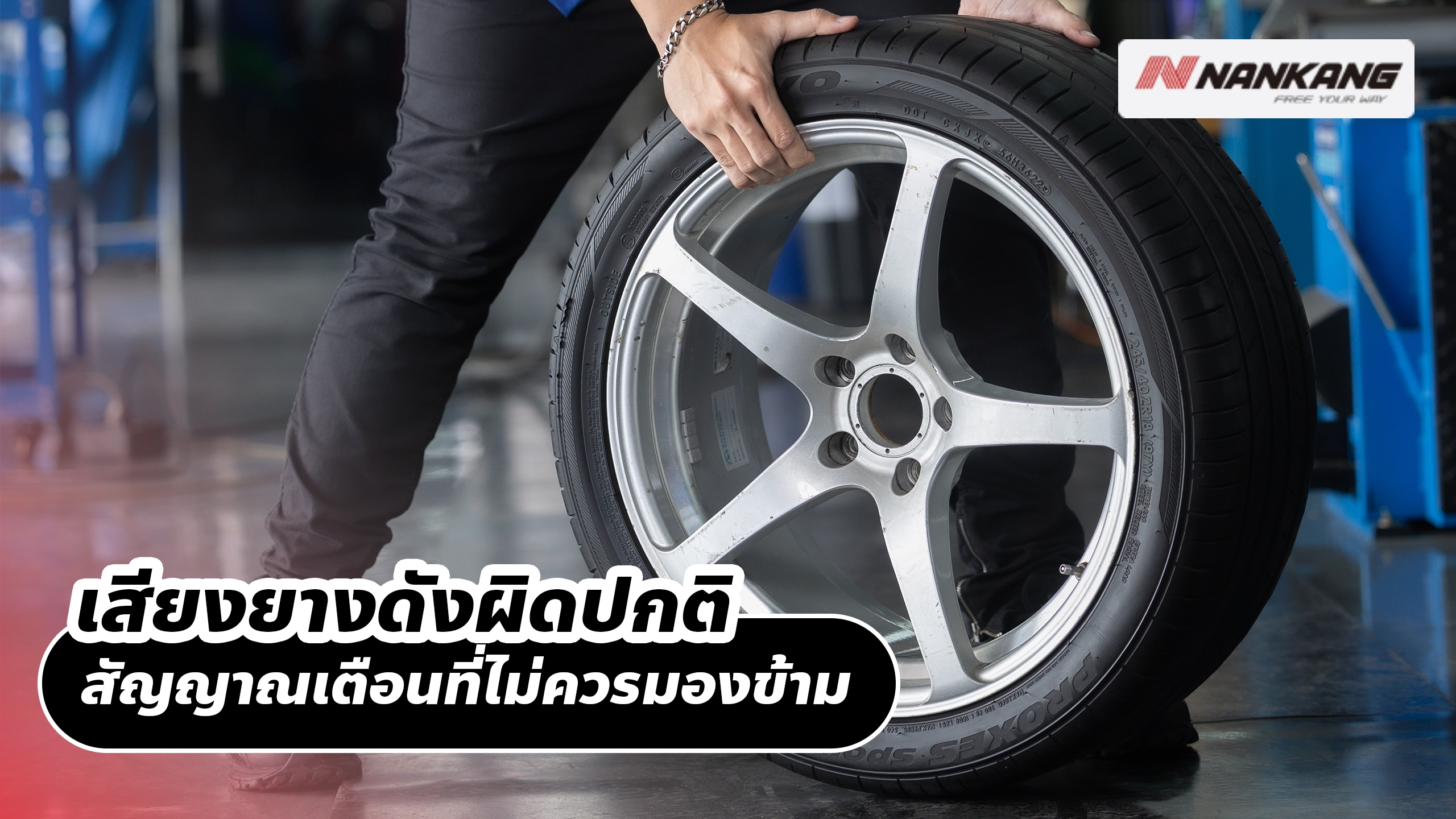 เสียงยางดังผิดปกติ สัญญาณเตือนที่ไม่ควรมองข้าม