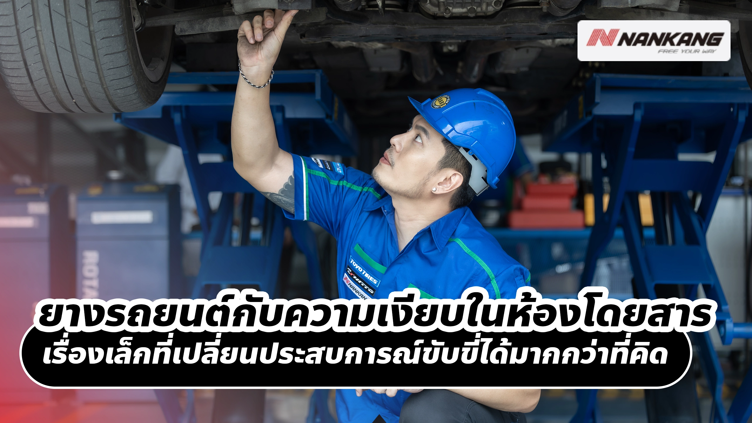 ยางรถยนต์กับความเงียบในห้องโดยสาร เรื่องเล็กที่เปลี่ยนประสบการณ์ขับขี่ได้มากกว่าที่คิด