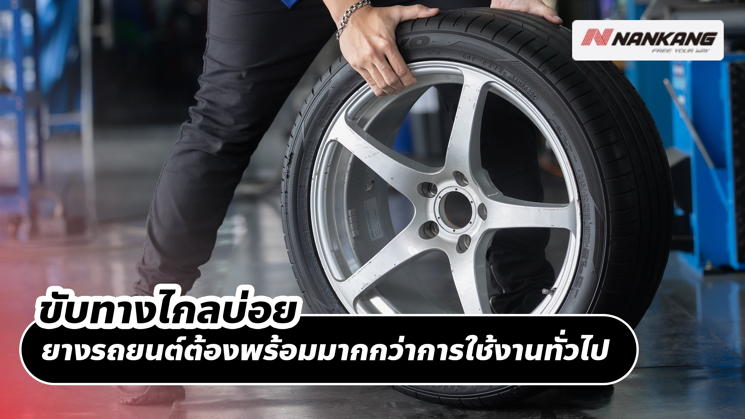 ขับทางไกลบ่อย ยางรถยนต์ต้องพร้อมมากกว่าการใช้งานทั่วไป