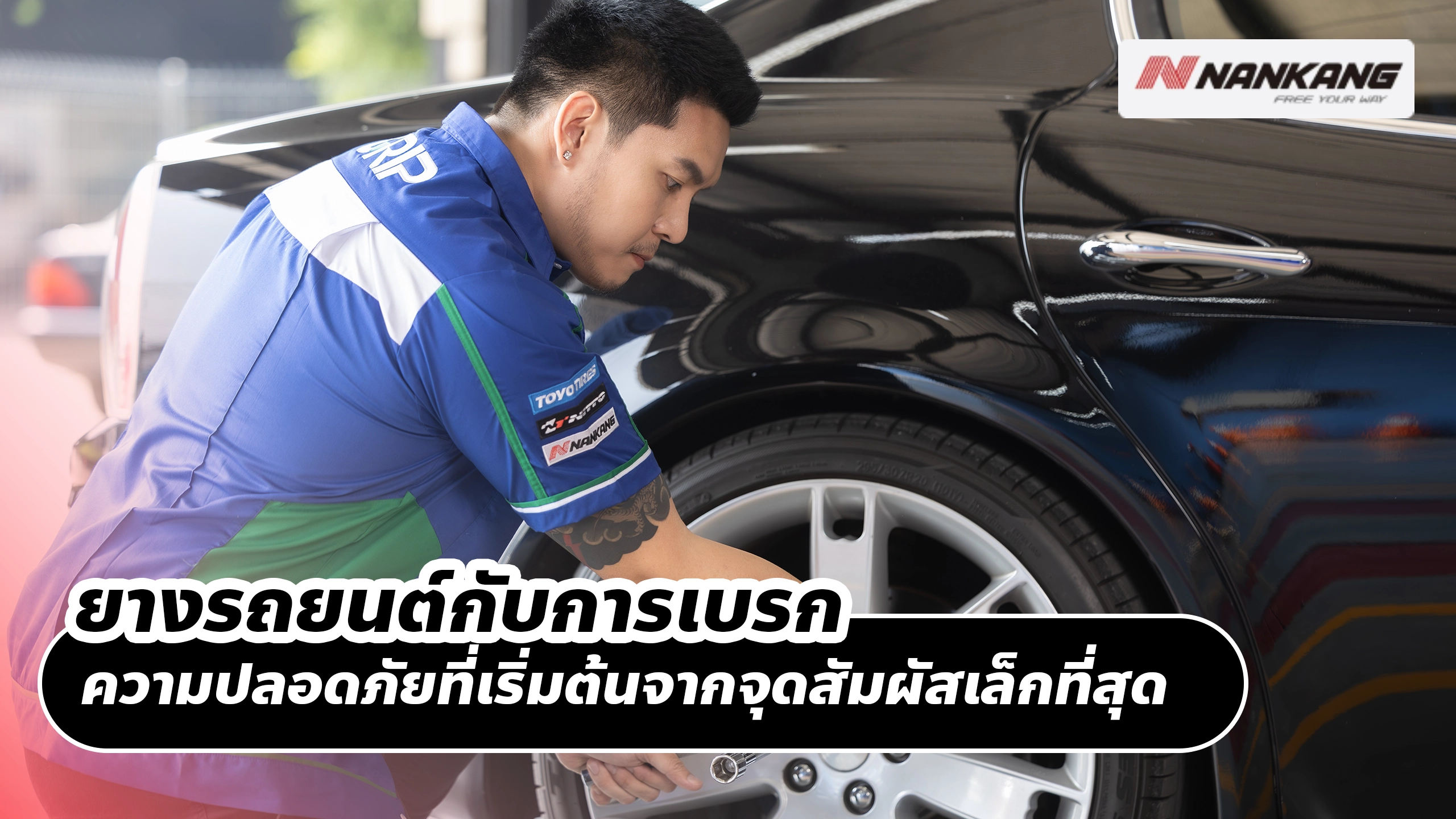 ยางรถยนต์กับการเบรก ความปลอดภัยที่เริ่มต้นจากจุดสัมผัสเล็กที่สุด