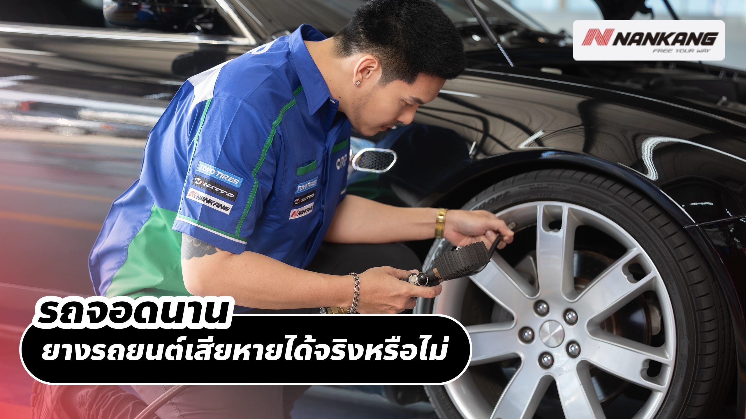 รถจอดนาน ยางรถยนต์เสียหายได้จริงหรือไม่ เรื่องที่หลายคนเข้าใจผิด รถจอดนาน ยางรถยนต์เสียหายได้จริงหรือไม่ เรื่องที่หลายคนเข้าใจผิด