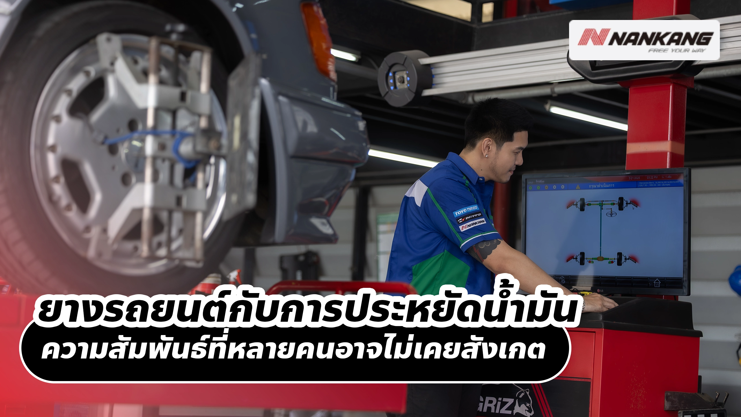 ยางรถยนต์กับการประหยัดน้ำมัน ความสัมพันธ์ที่หลายคนอาจไม่เคยสังเกต