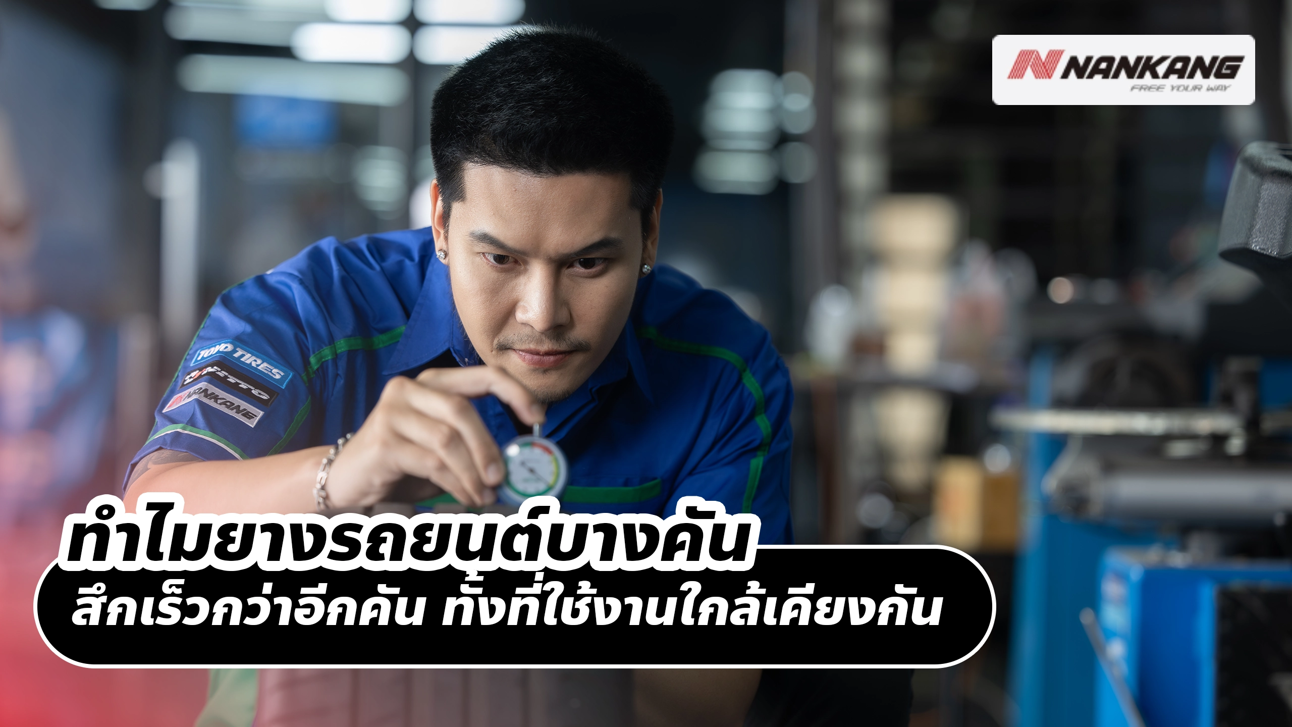 ทำไมยางรถยนต์บางคัน สึกเร็วกว่าอีกคัน ทั้งที่ใช้งานใกล้เคียงกัน