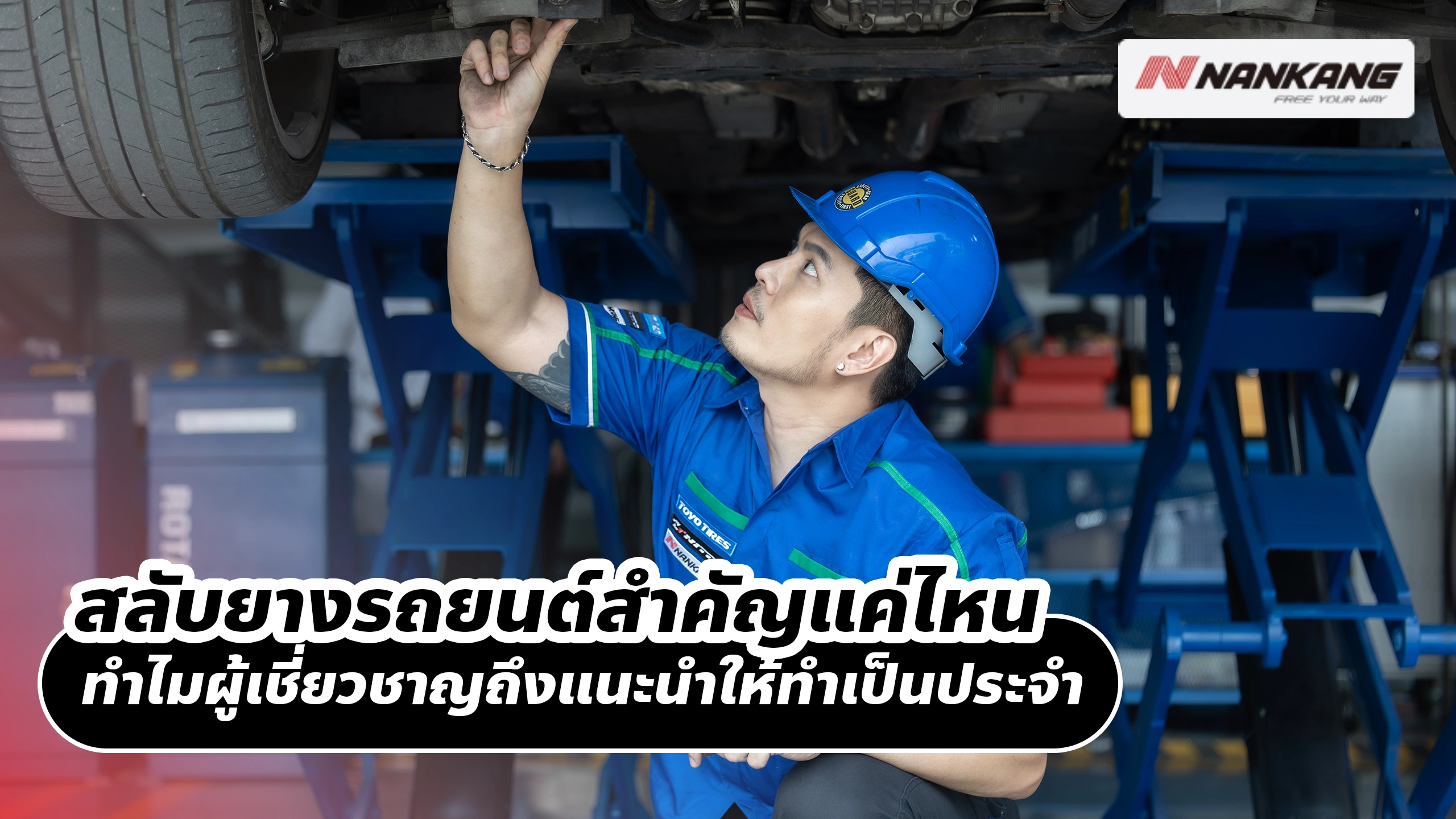 สลับยางรถยนต์สำคัญแค่ไหน ทำไมผู้เชี่ยวชาญถึงแนะนำให้ทำเป็นประจำ สลับยางรถยนต์สำคัญแค่ไหน ทำไมผู้เชี่ยวชาญถึงแนะนำให้ทำเป็นประจำ