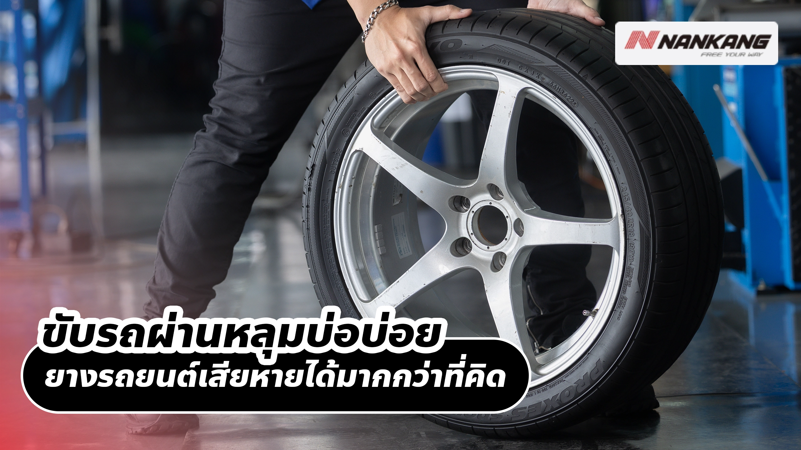 ขับรถผ่านหลุมบ่อบ่อย ยางรถยนต์เสียหายได้มากกว่าที่คิด