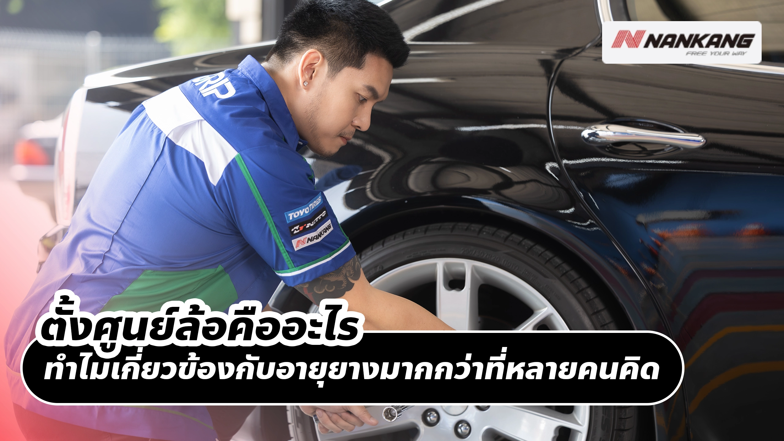 ตั้งศูนย์ล้อคืออะไร ทำไมเกี่ยวข้องกับอายุยางมากกว่าที่หลายคนคิด