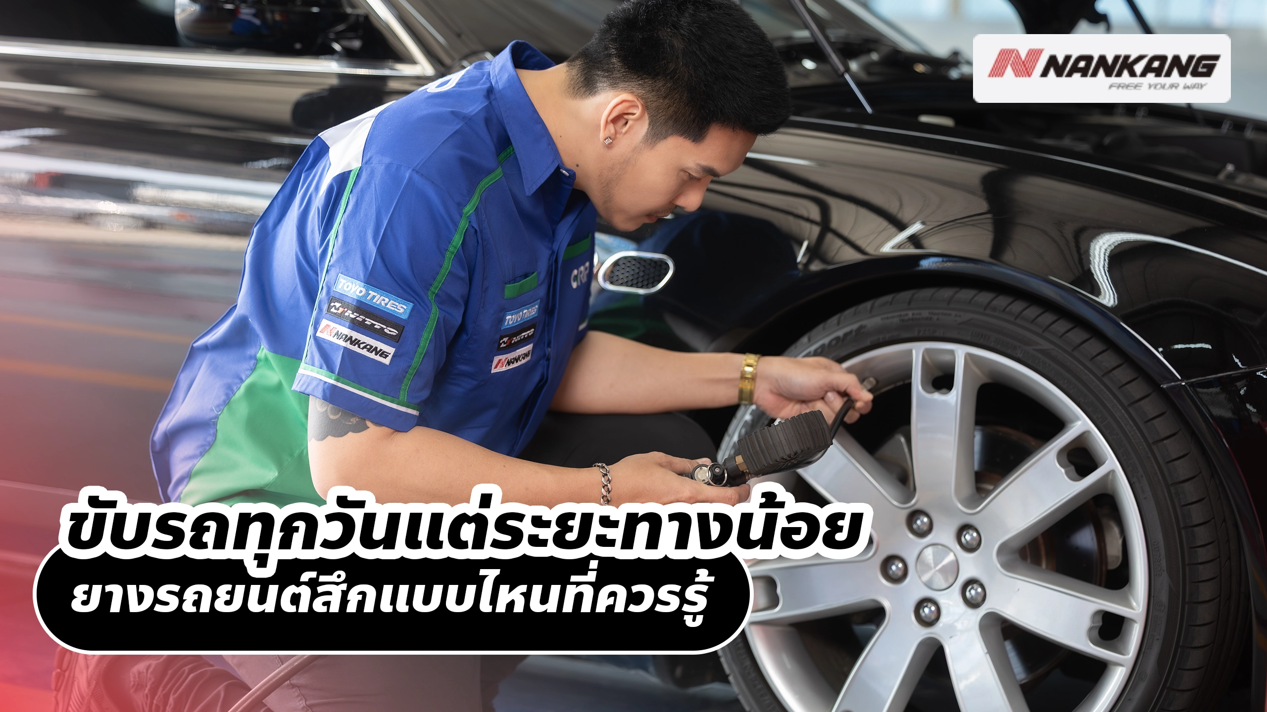 ขับรถทุกวันแต่ระยะทางน้อย ยางรถยนต์สึกแบบไหนที่ควรรู้