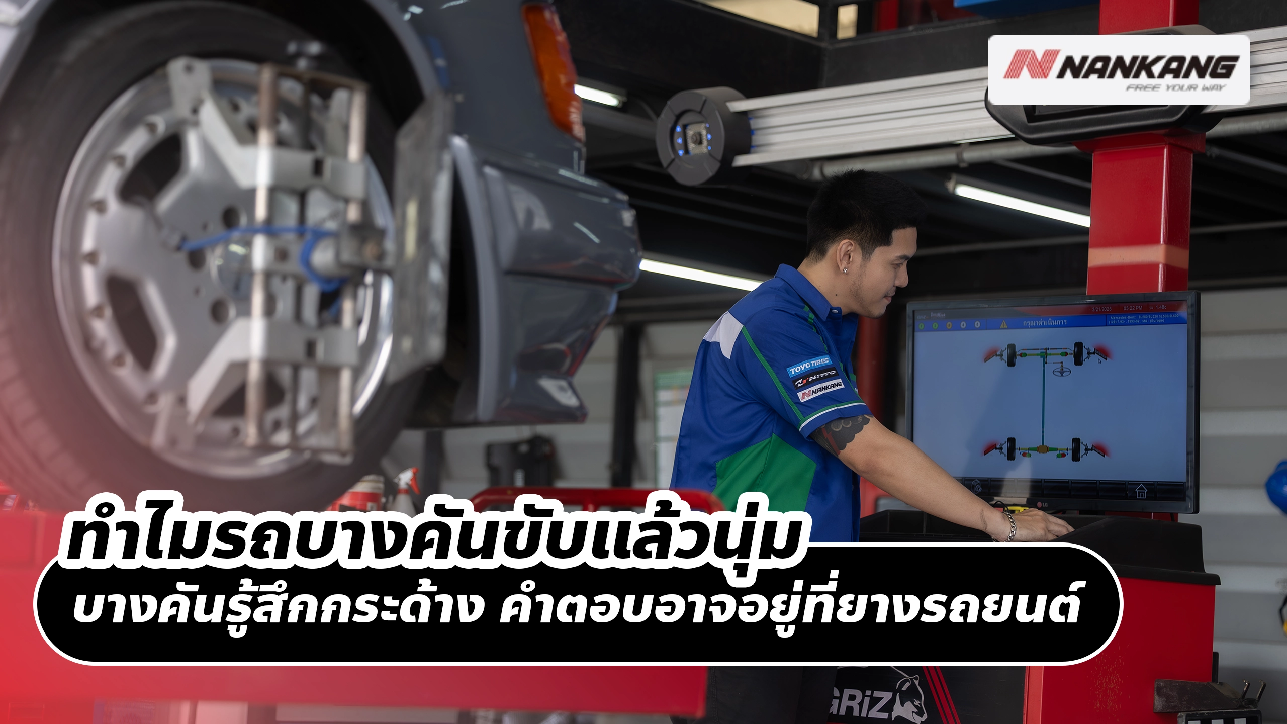 ทำไมรถบางคันขับแล้วนุ่ม บางคันรู้สึกกระด้าง คำตอบอาจอยู่ที่ยางรถยนต์