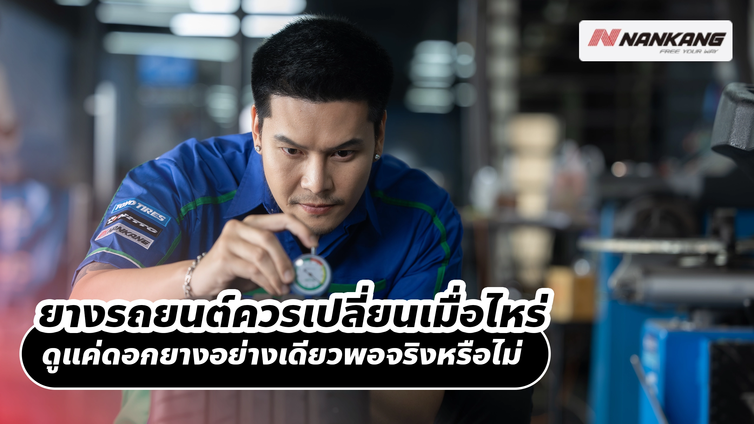 ยางรถยนต์ควรเปลี่ยนเมื่อไหร่ ดูแค่ดอกยางอย่างเดียวพอจริงหรือไม่