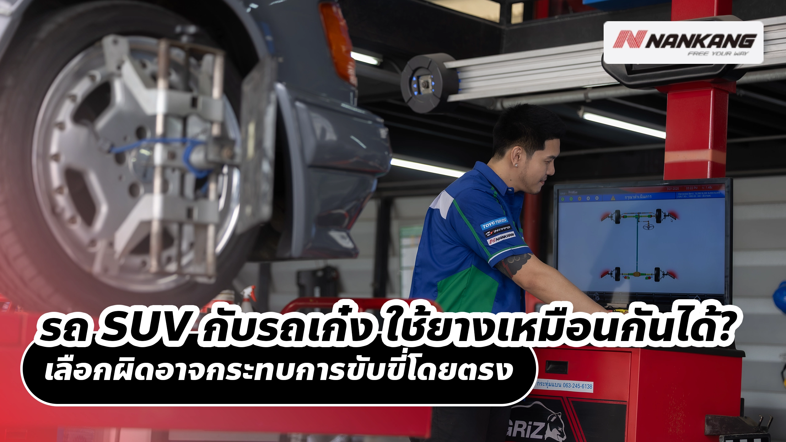 รถ SUV กับรถเก๋ง ใช้ยางเหมือนกันได้? เลือกผิดอาจกระทบการขับขี่โดยตรง
