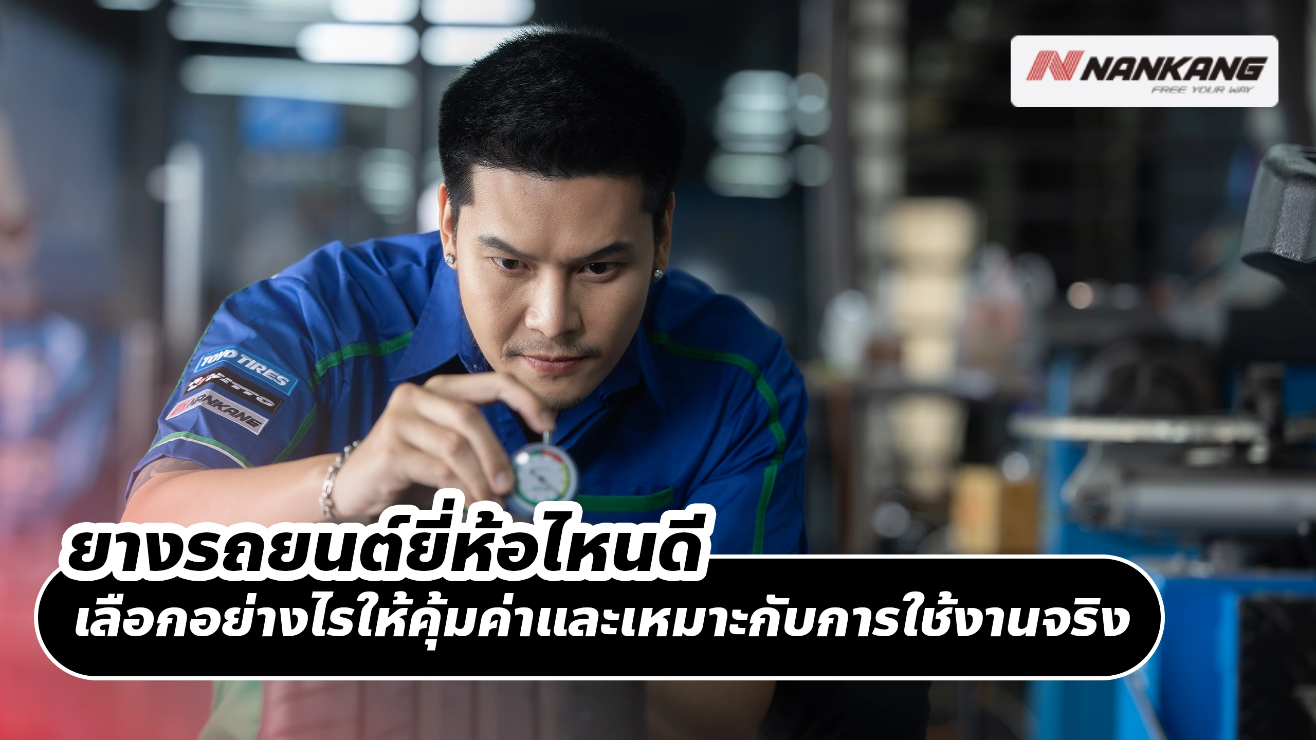 ยางรถยนต์ยี่ห้อไหนดี เลือกอย่างไรให้คุ้มค่าและเหมาะกับการใช้งานจริง