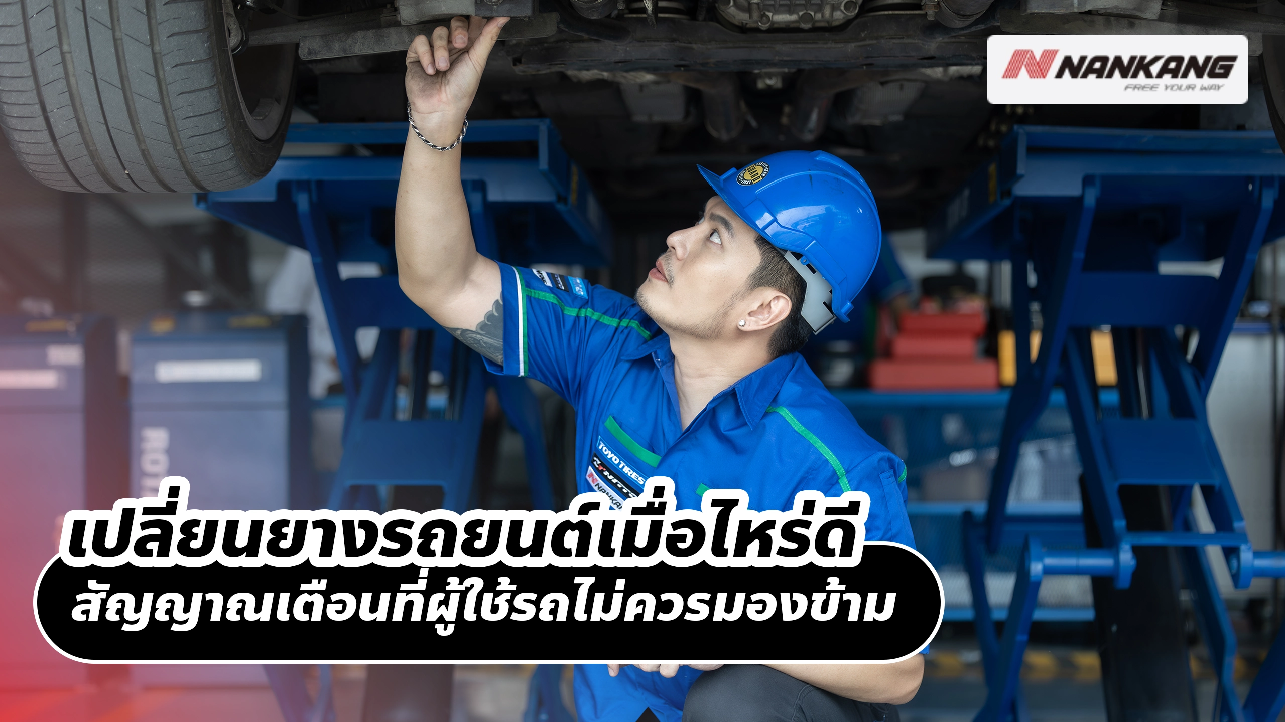 เปลี่ยนยางรถยนต์เมื่อไหร่ดี สัญญาณเตือนที่ผู้ใช้รถไม่ควรมองข้าม