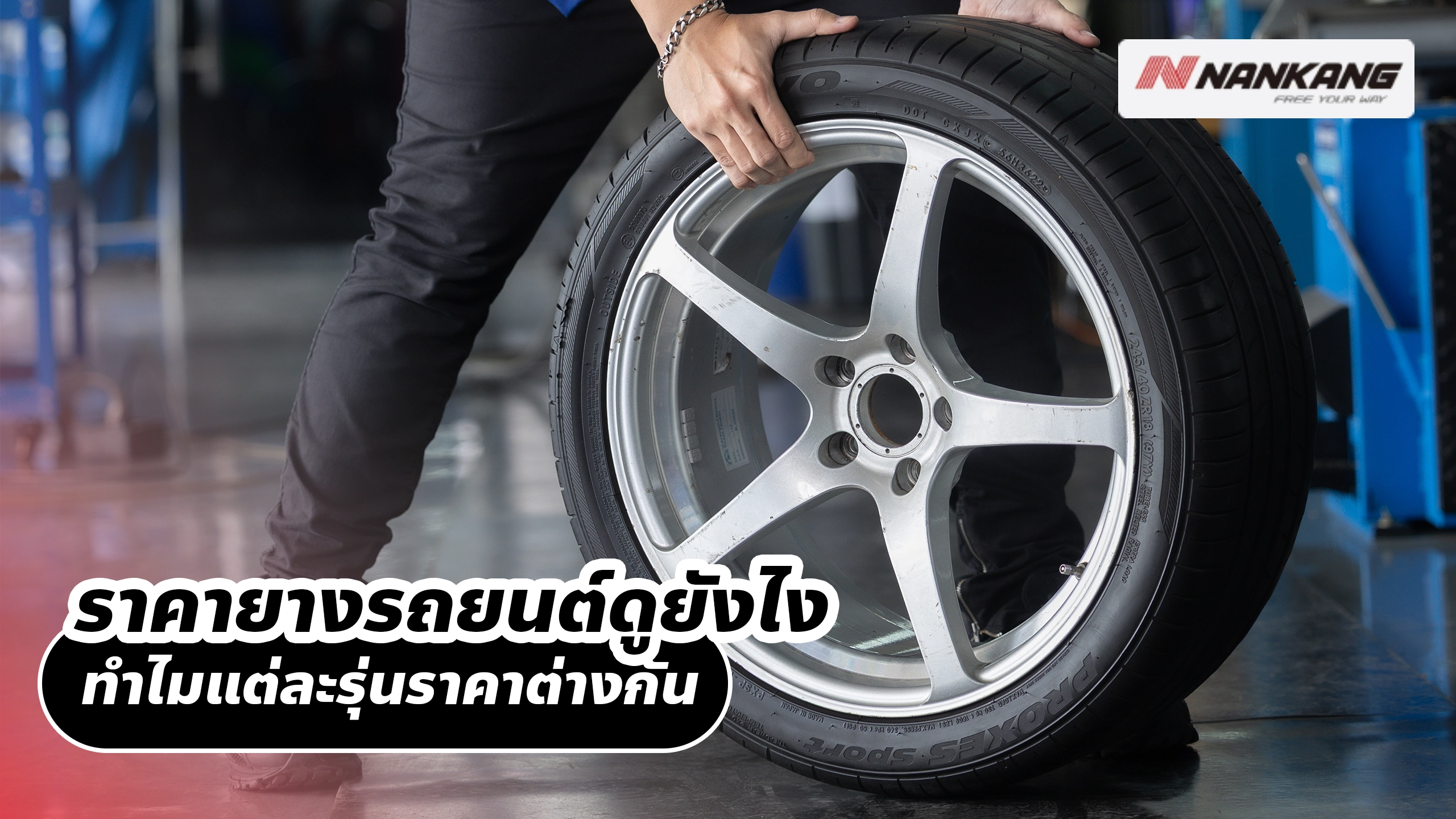 ราคายางรถยนต์ดูยังไง ทำไมแต่ละรุ่นราคาต่างกัน