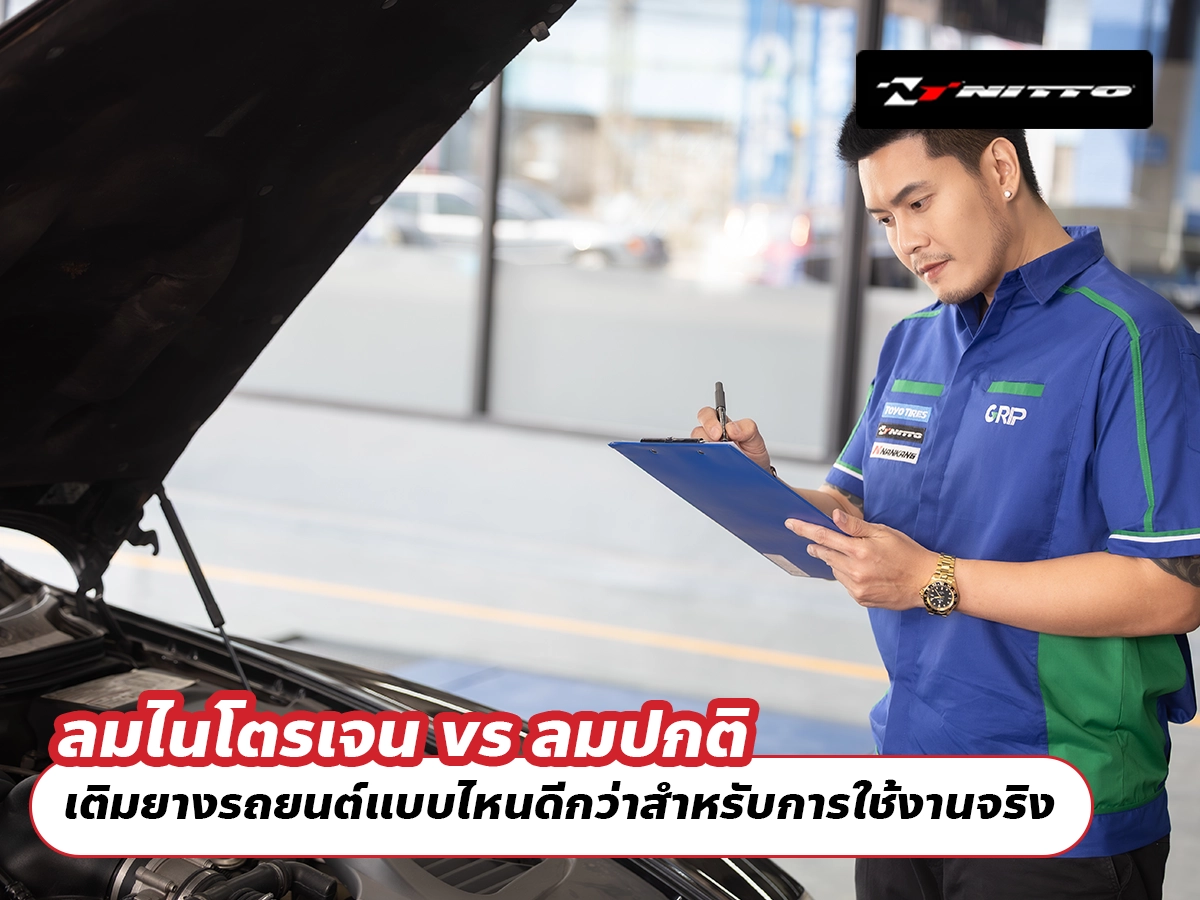 ลมไนโตรเจน vs ลมปกติ เติมยางรถยนต์แบบไหนดีกว่าสำหรับการใช้งานจริง