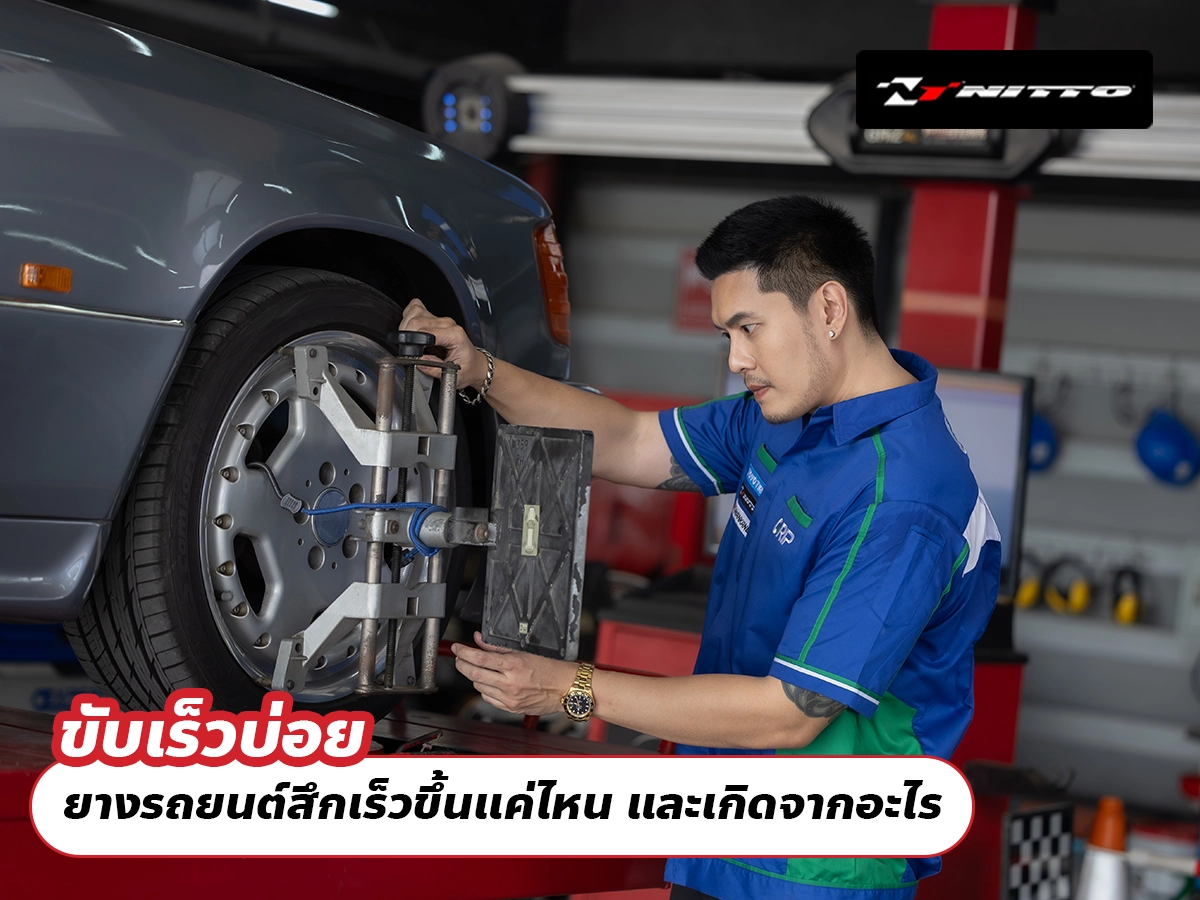 ขับเร็วบ่อย ยางรถยนต์สึกเร็วขึ้นแค่ไหน และเกิดจากอะไร