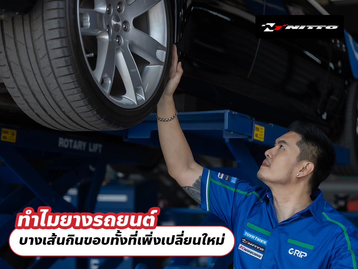 ทำไมยางรถยนต์ บางเส้นกินขอบทั้งที่เพิ่งเปลี่ยนใหม่