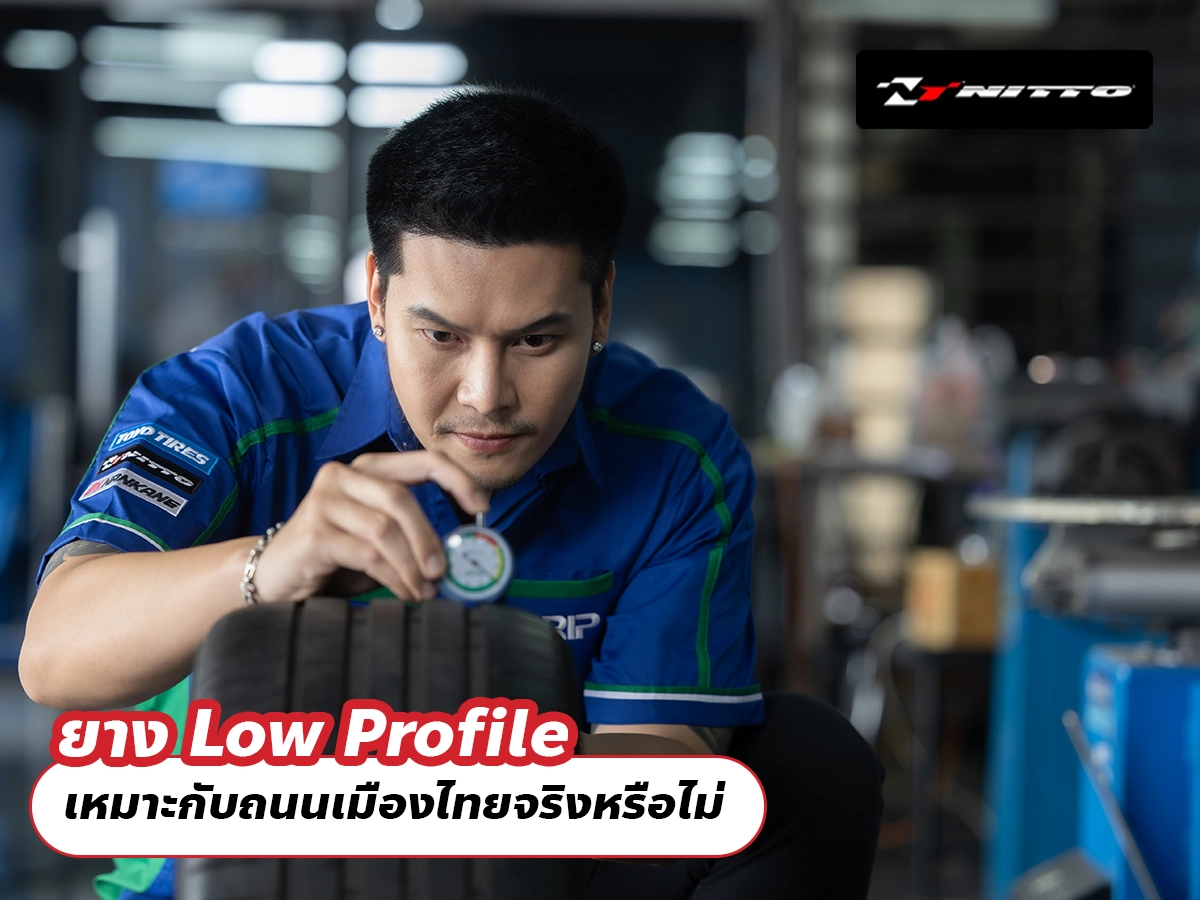 ยาง Low Profile เหมาะกับถนนเมืองไทยจริงหรือไม่