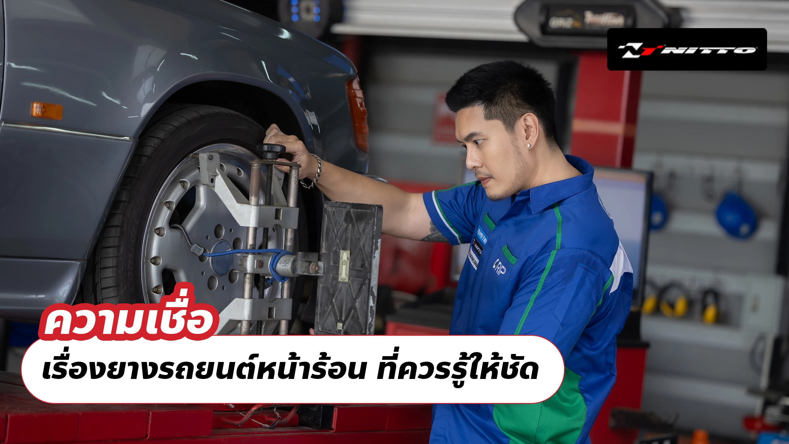 ความเชื่อ เรื่องยางรถยนต์หน้าร้อน ที่ควรรู้ให้ชัด