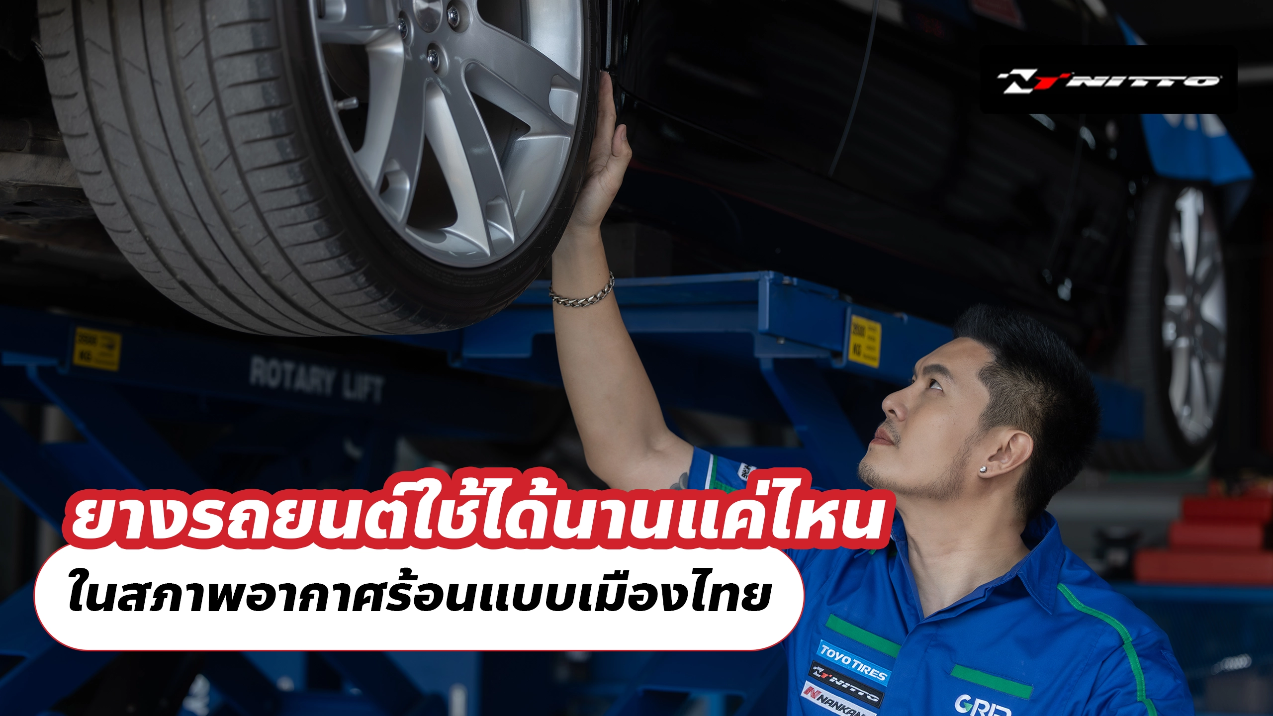 ยางรถยนต์ใช้ได้นานแค่ไหน ในสภาพอากาศร้อนแบบเมืองไทย