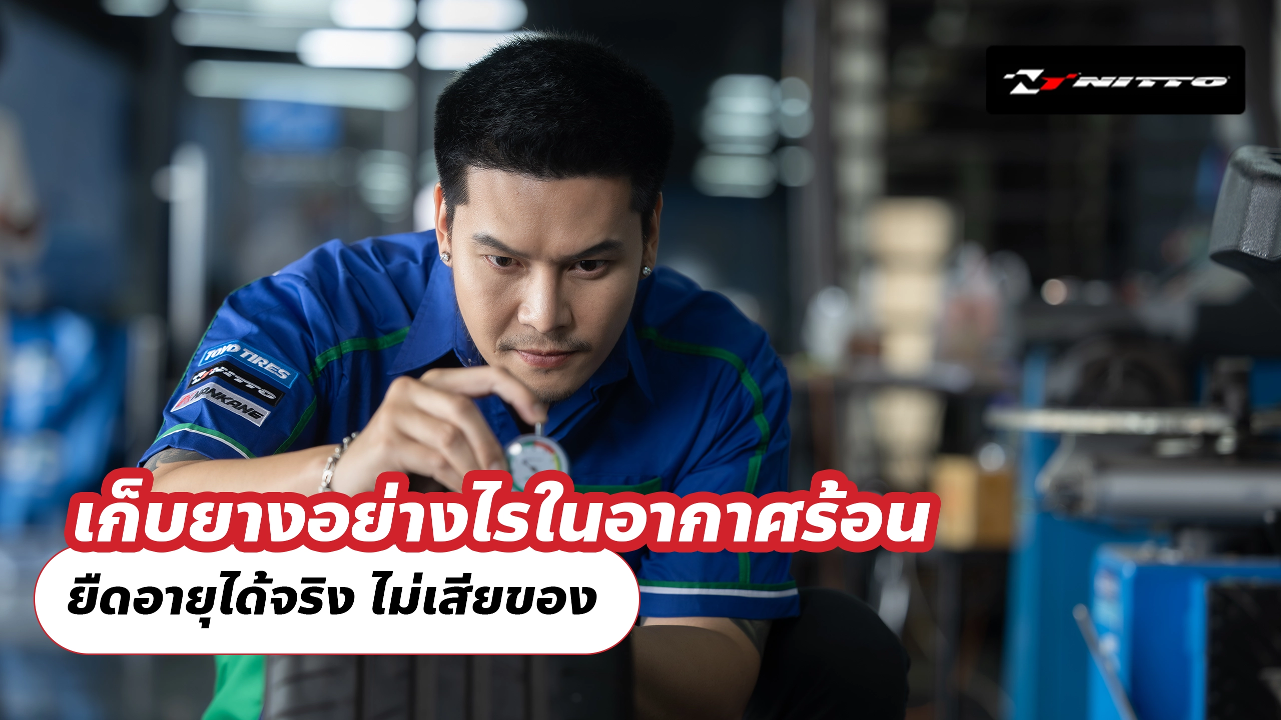 เก็บยางอย่างไรในอากาศร้อน ยืดอายุได้จริง ไม่เสียของ