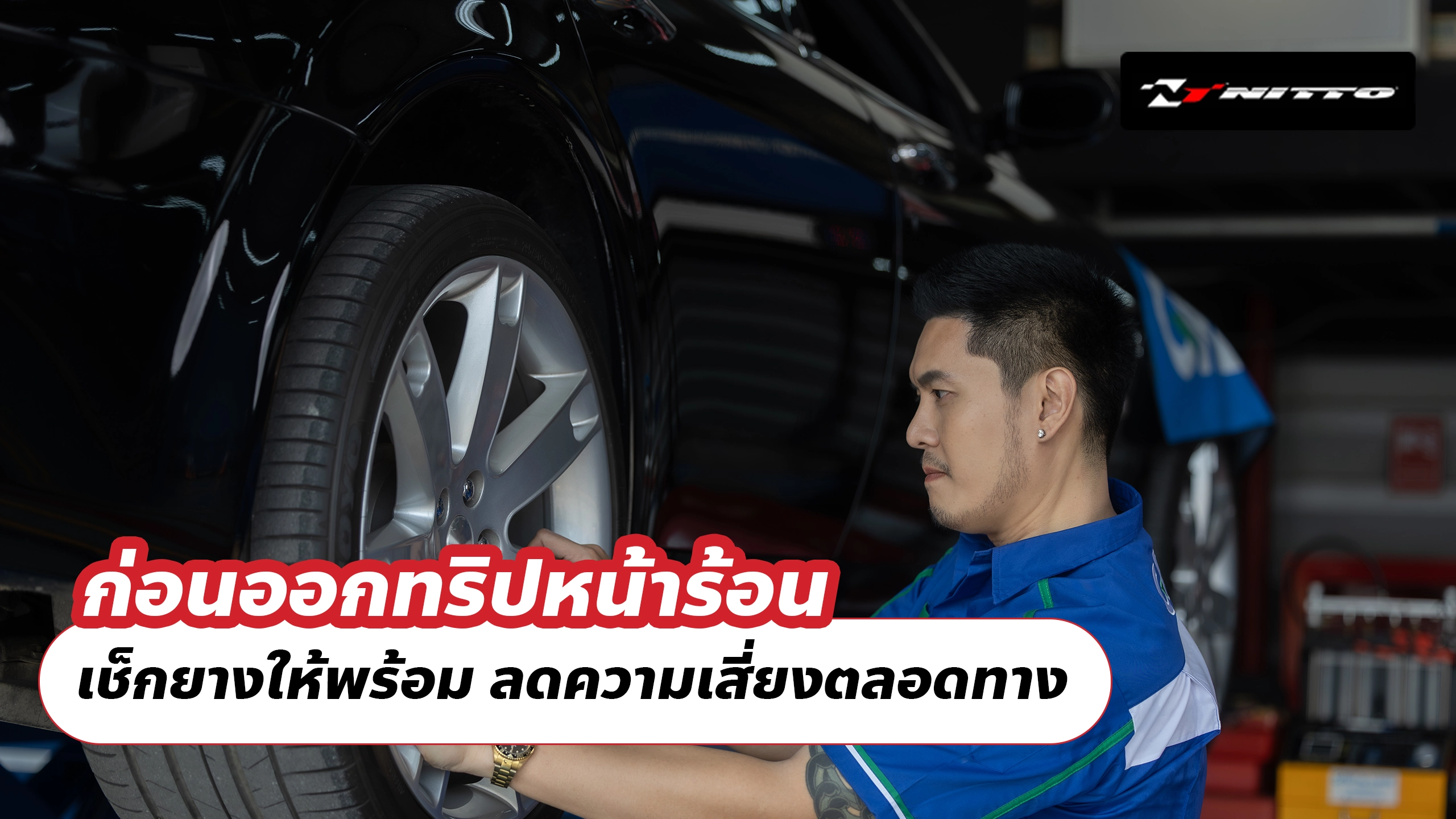 ก่อนออกทริปหน้าร้อน เช็กยางให้พร้อม ลดความเสี่ยงตลอดทาง