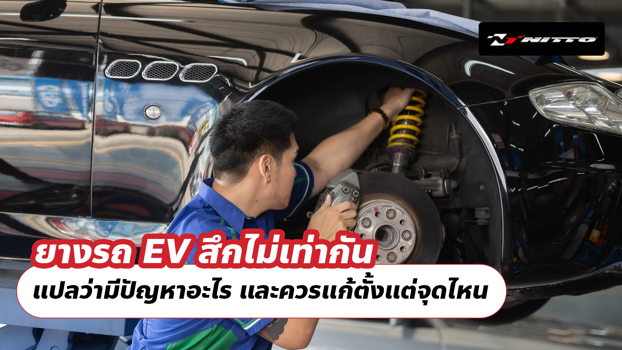 ยางรถ EV สึกไม่เท่ากัน แปลว่ามีปัญหาอะไร และควรแก้ตั้งแต่จุดไหน