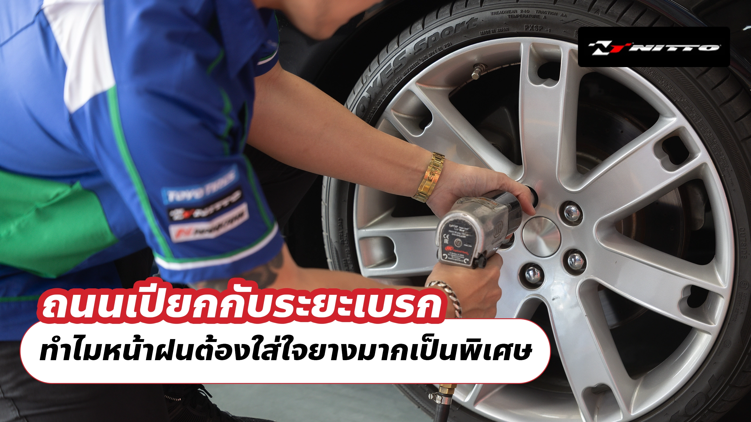 ถนนเปียกกับระยะเบรก ทำไมหน้าฝนต้องใส่ใจยางมากเป็นพิเศษ