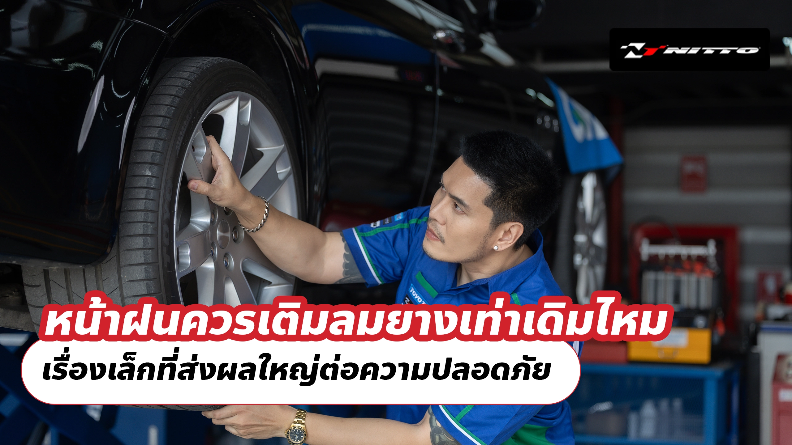 หน้าฝนควรเติมลมยางเท่าเดิมไหม เรื่องเล็กที่ส่งผลใหญ่ต่อความปลอดภัย