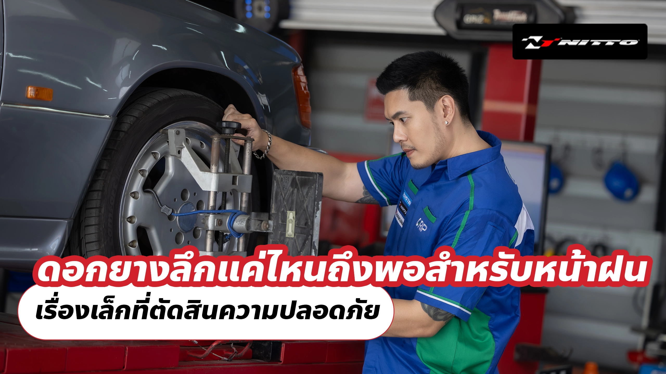 ดอกยางลึกแค่ไหนถึงพอสำหรับหน้าฝน เรื่องเล็กที่ตัดสินความปลอดภัย