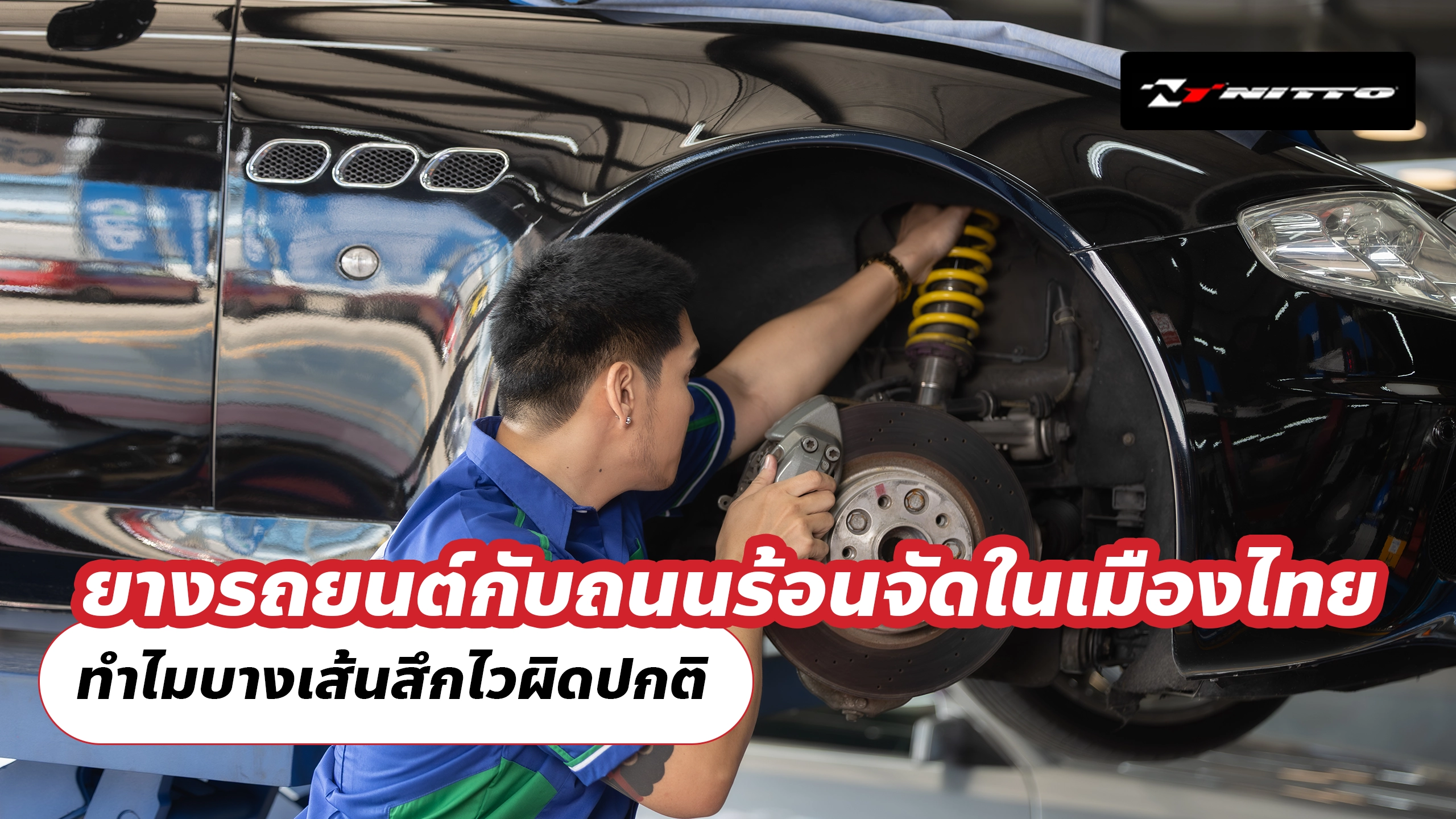 ยางรถยนต์กับถนนร้อนจัดในเมืองไทย ทำไมบางเส้นสึกไวผิดปกติ