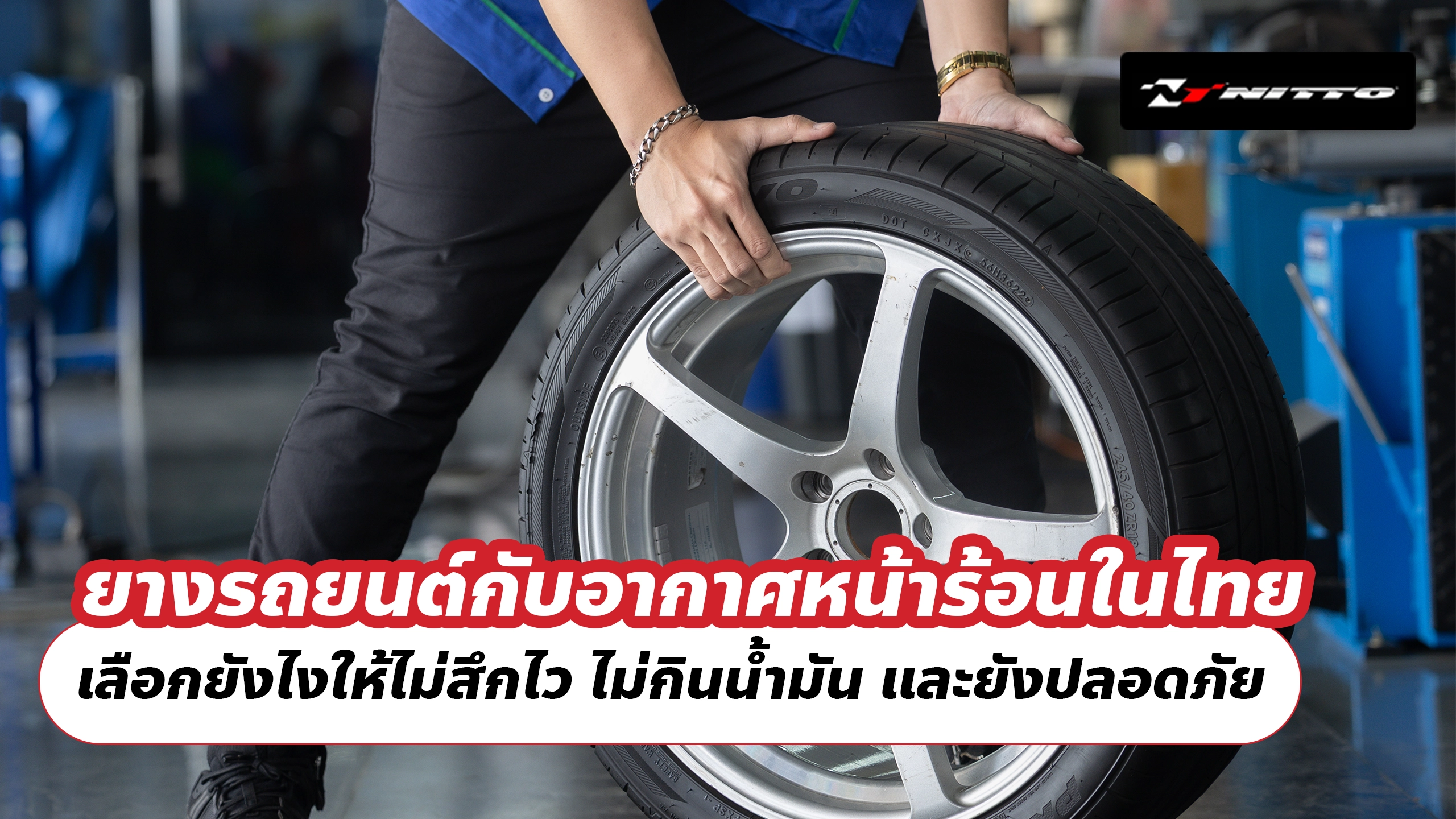 ยางรถยนต์กับอากาศหน้าร้อนในไทย เลือกยังไงให้ไม่สึกไว ไม่กินน้ำมัน และยังปลอดภัย