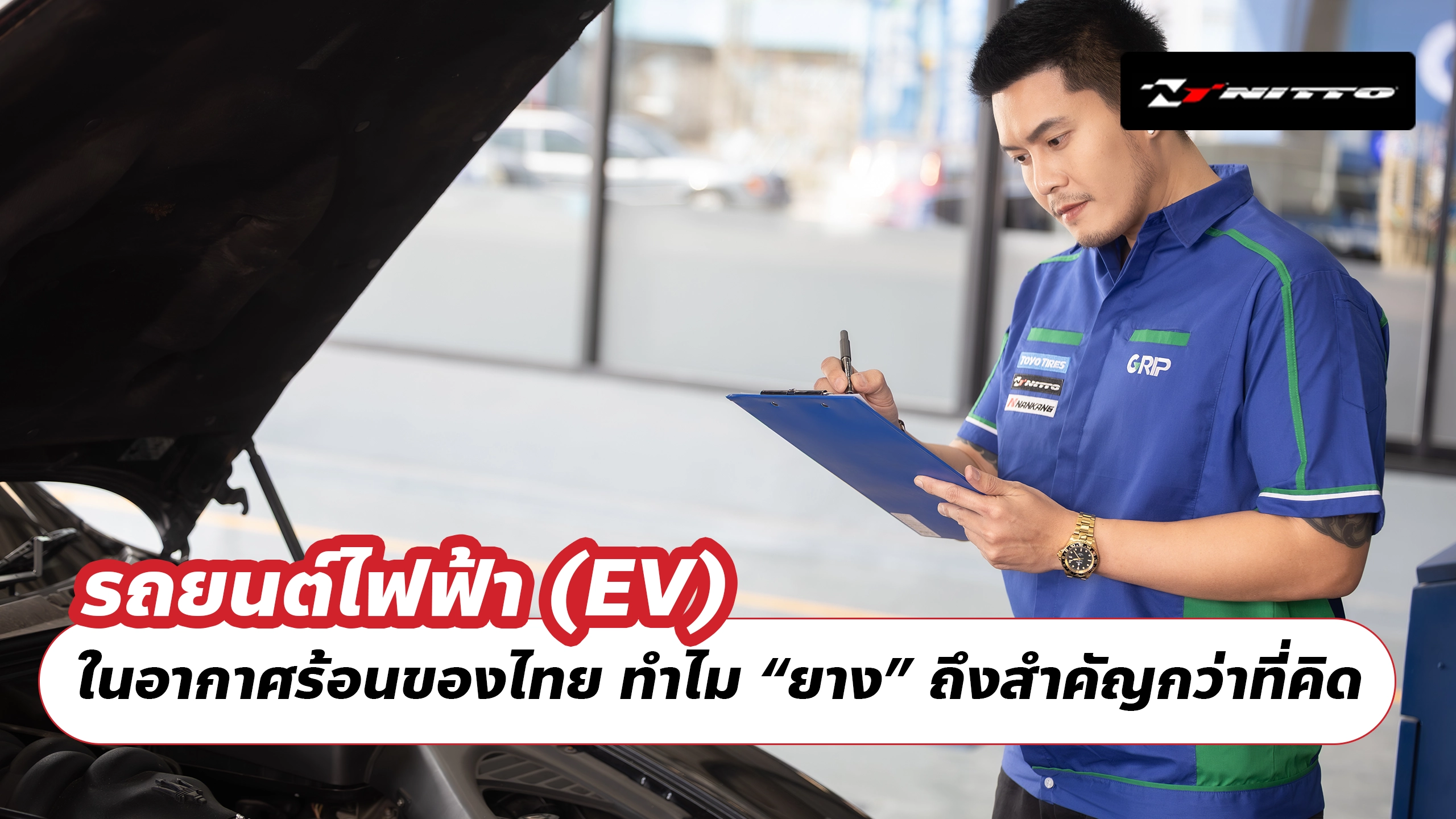 รถยนต์ไฟฟ้า (EV) ในอากาศร้อนของไทย ทำไม “ยาง” ถึงสำคัญกว่าที่คิด