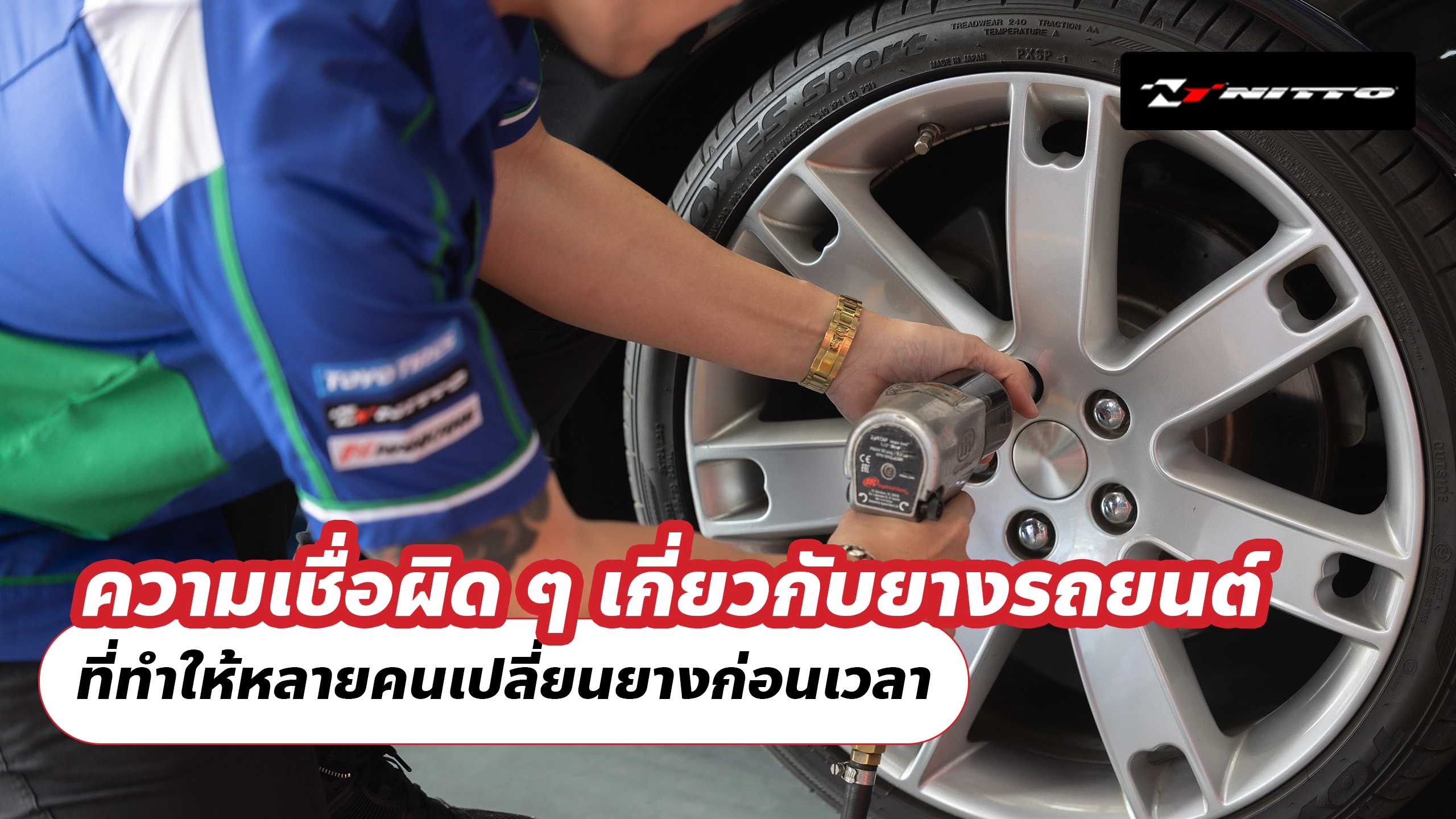 ความเชื่อผิด ๆ เกี่ยวกับยางรถยนต์ ที่ทำให้หลายคนเปลี่ยนยางก่อนเวลา