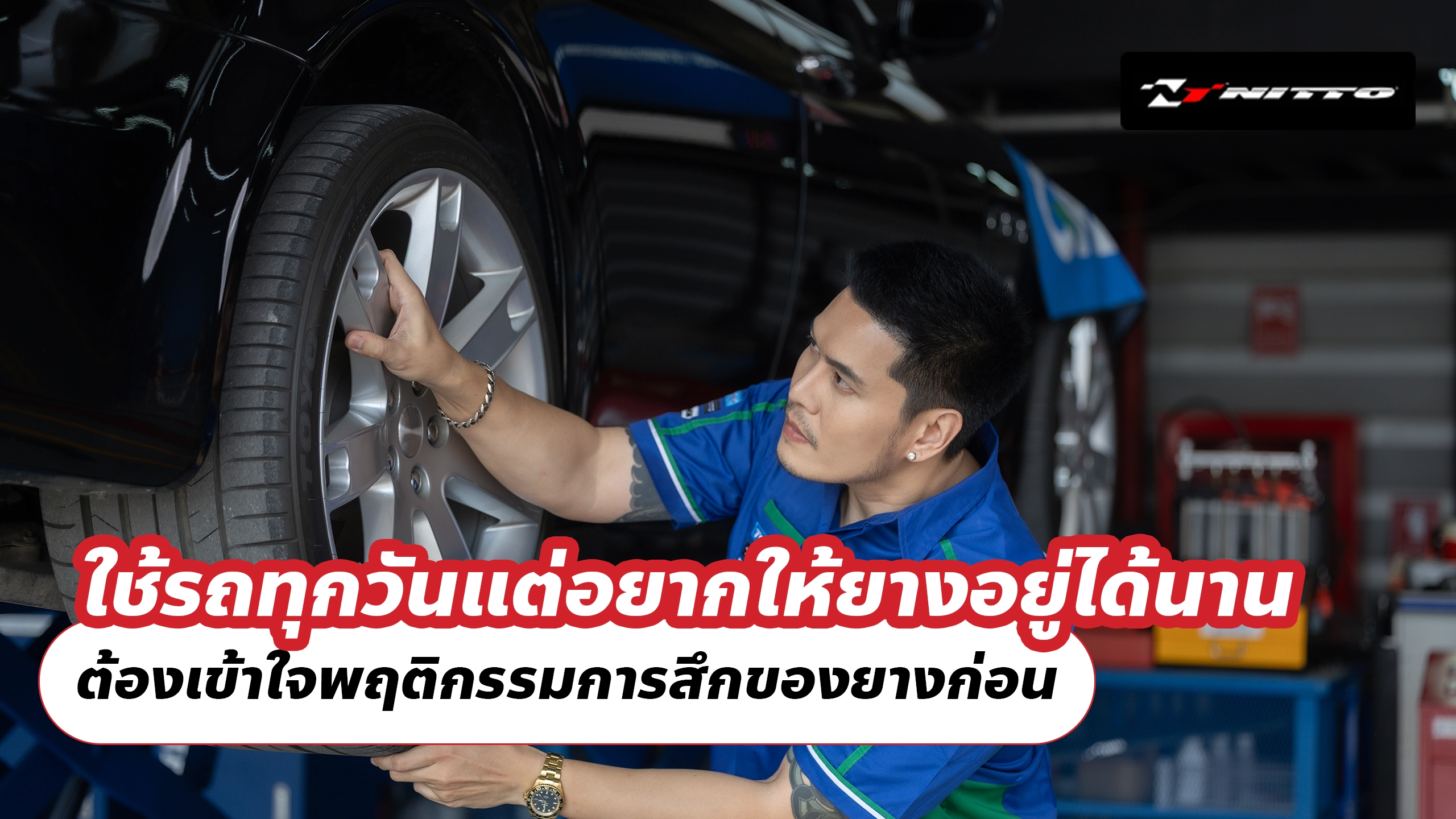 ใช้รถทุกวันแต่อยากให้ยางอยู่ได้นาน ต้องเข้าใจพฤติกรรมการสึกของยางก่อน