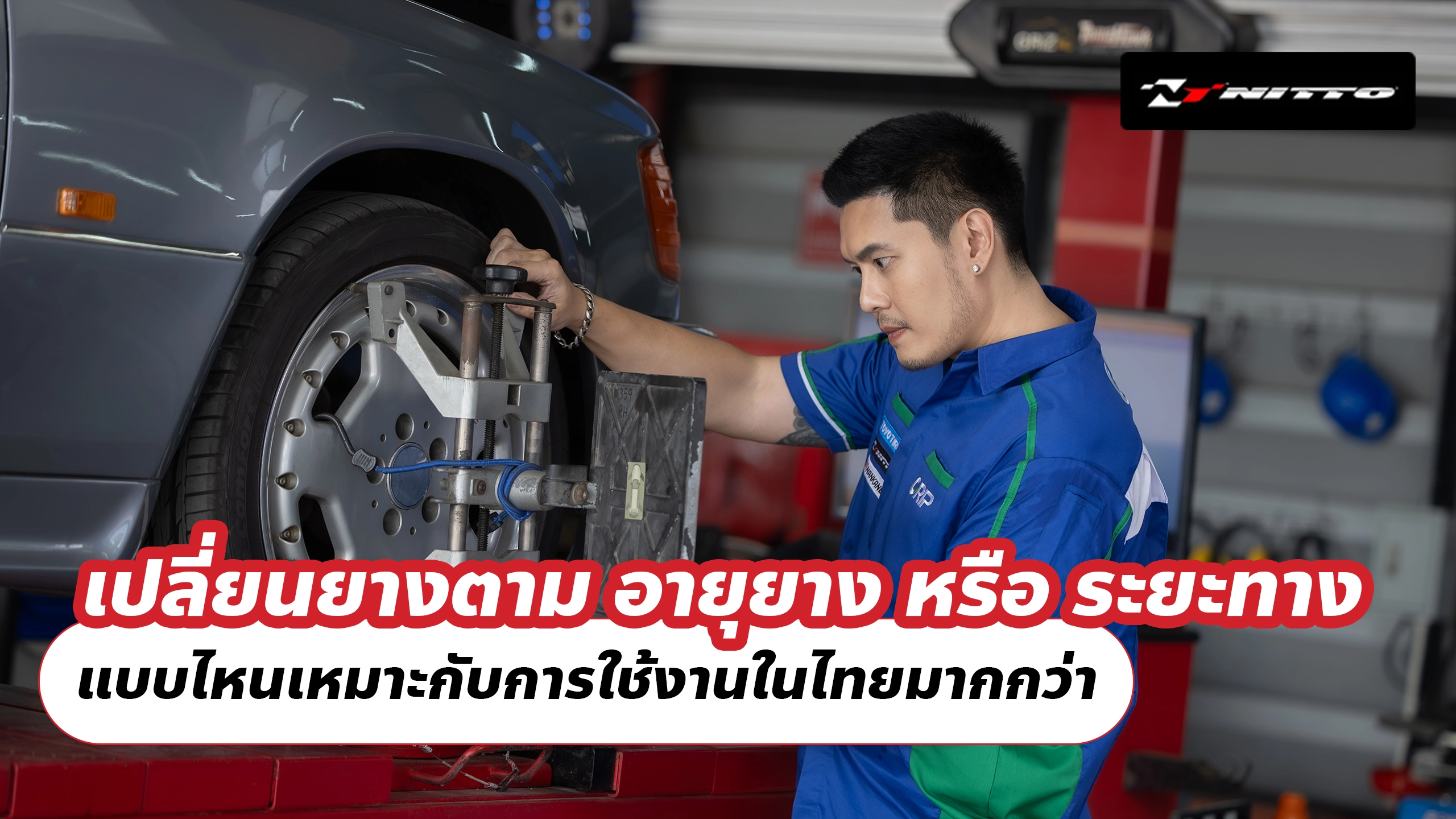 เปลี่ยนยางตาม อายุยาง หรือ ระยะทาง แบบไหนเหมาะกับการใช้งานในไทยมากกว่า