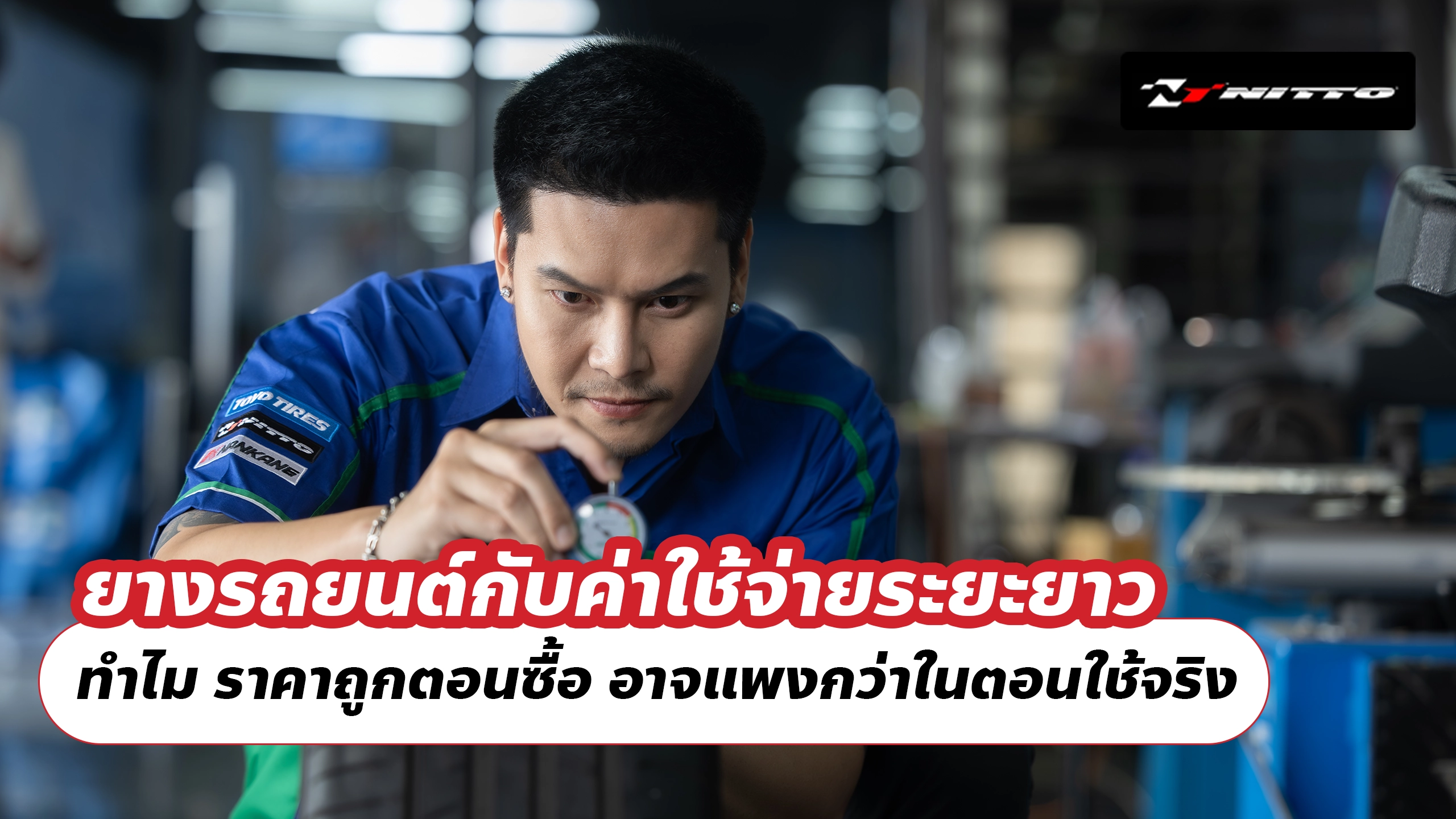 ยางรถยนต์กับค่าใช้จ่ายระยะยาว ทำไม ราคาถูกตอนซื้อ อาจแพงกว่าในตอนใช้จริง