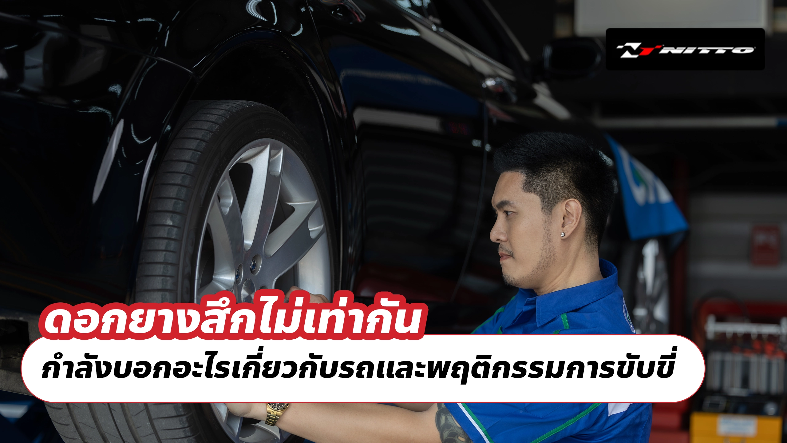 ดอกยางสึกไม่เท่ากัน กำลังบอกอะไรเกี่ยวกับรถและพฤติกรรมการขับขี่