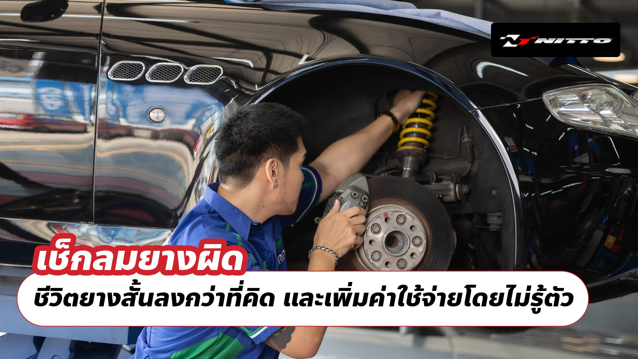 เช็กลมยางผิด ชีวิตยางสั้นลงกว่าที่คิด และเพิ่มค่าใช้จ่ายโดยไม่รู้ตัว