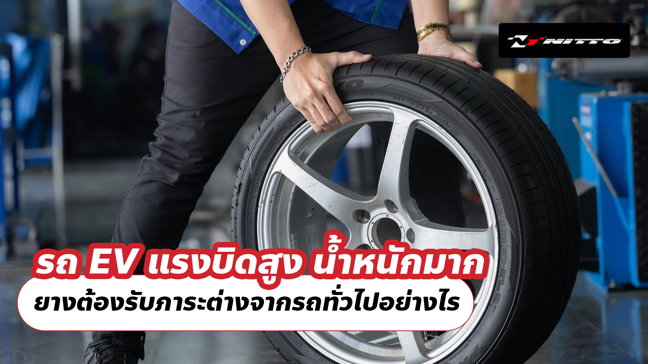รถ EV แรงบิดสูง น้ำหนักมาก ยางต้องรับภาระต่างจากรถทั่วไปอย่างไร