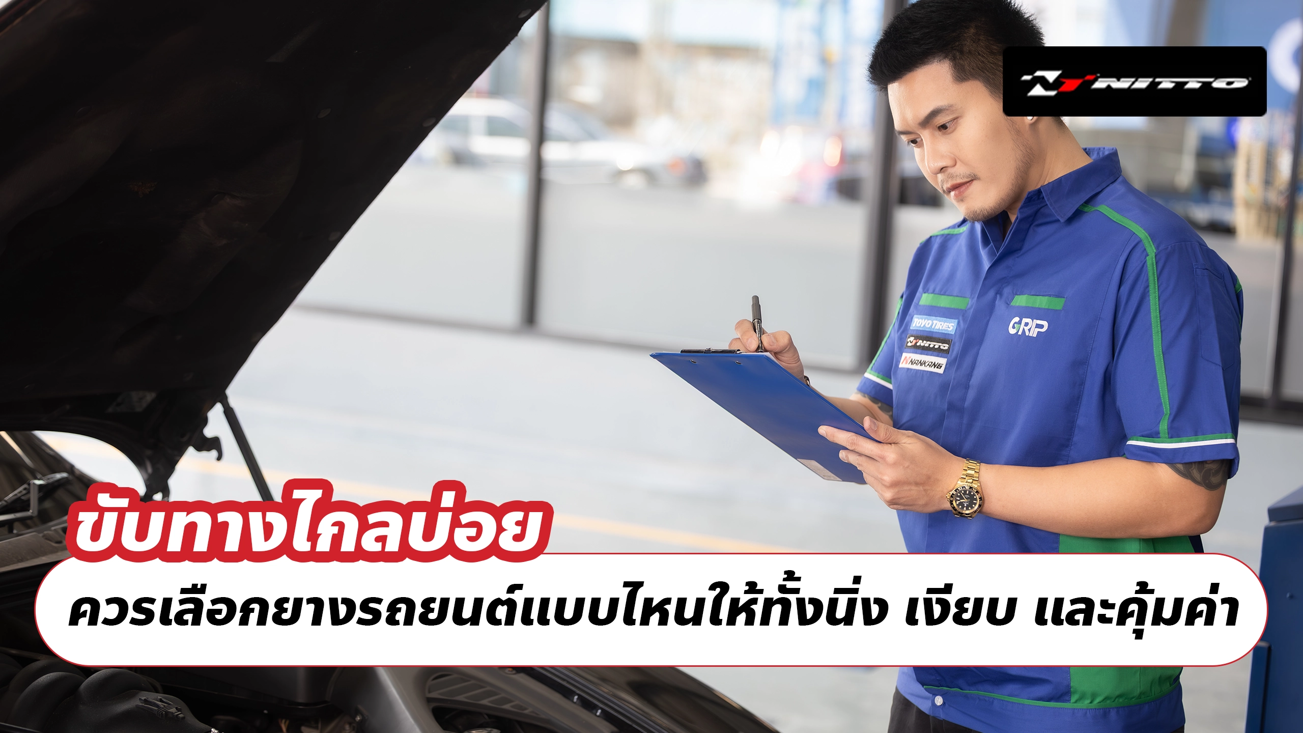 ขับทางไกลบ่อย ควรเลือกยางรถยนต์แบบไหนให้ทั้งนิ่ง เงียบ และคุ้มค่า