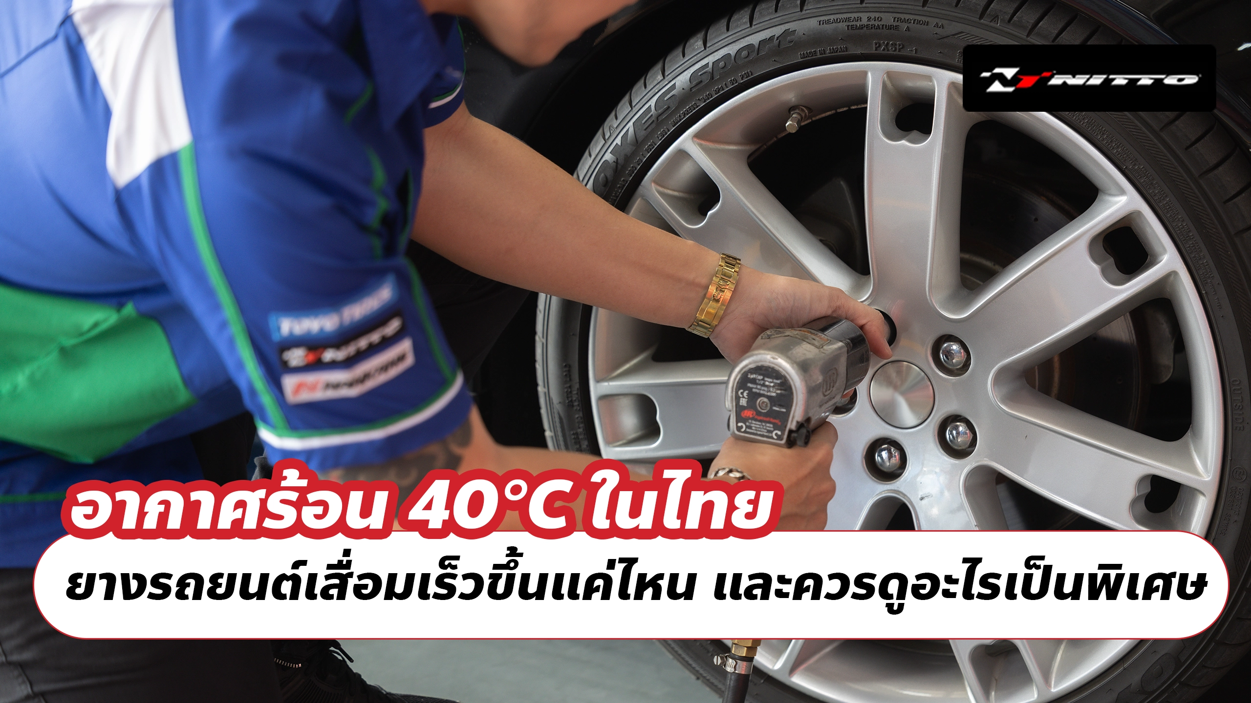 อากาศร้อน 40°C ในไทย ยางรถยนต์เสื่อมเร็วขึ้นแค่ไหน และควรดูอะไรเป็นพิเศษ