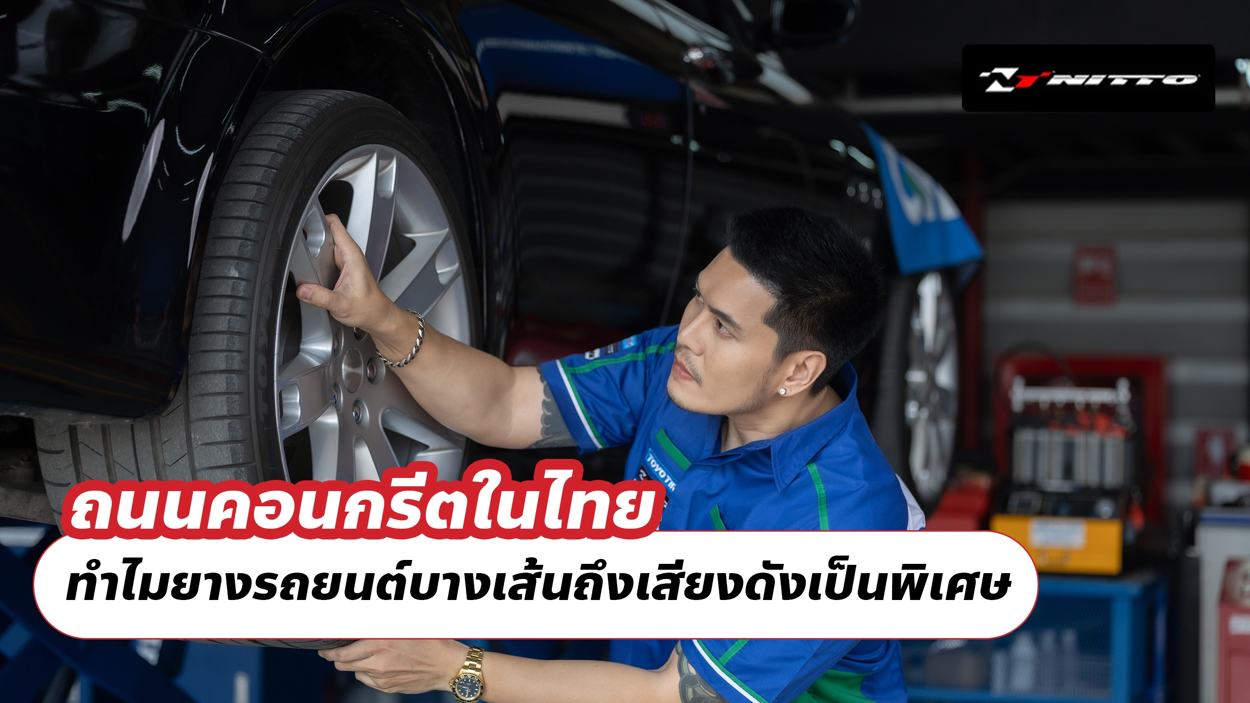 ถนนคอนกรีตในไทย ทำไมยางรถยนต์บางเส้นถึงเสียงดังเป็นพิเศษ