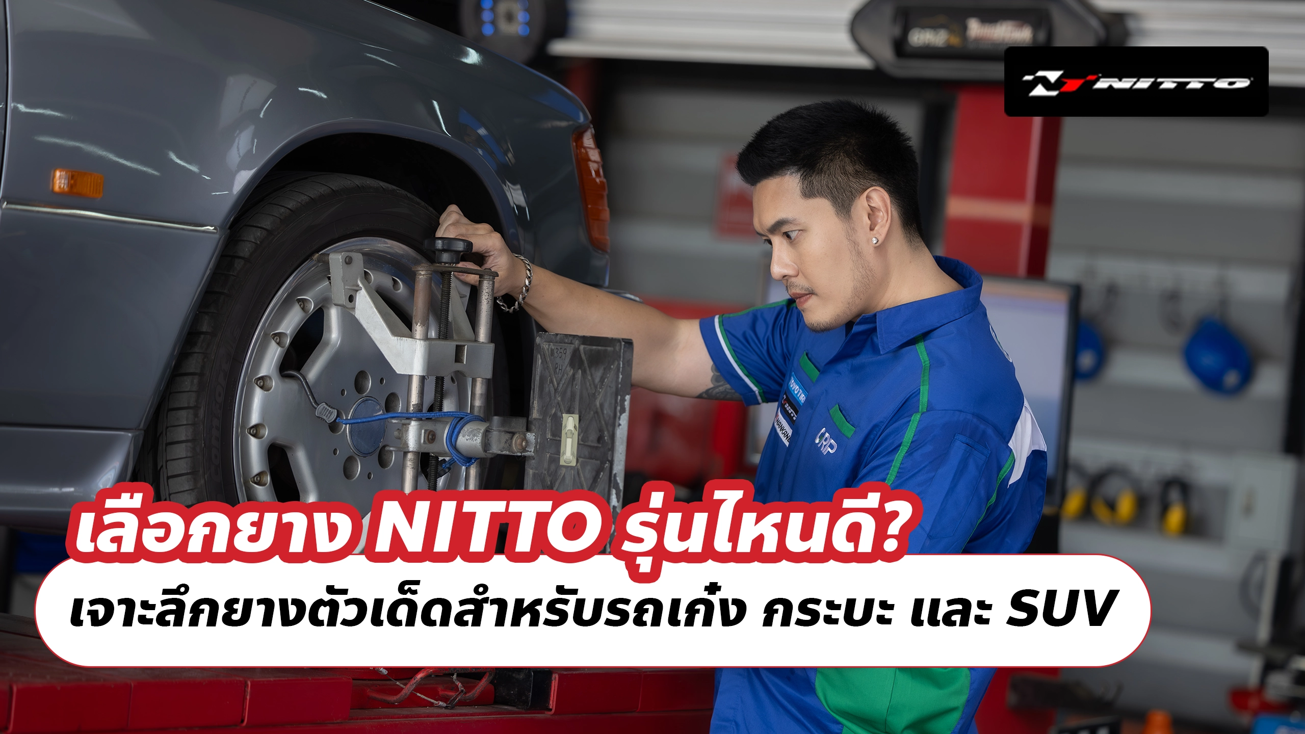 เลือกยาง NITTO รุ่นไหนดี? เจาะลึกยางตัวเด็ดสำหรับรถเก๋ง กระบะ และ SUV