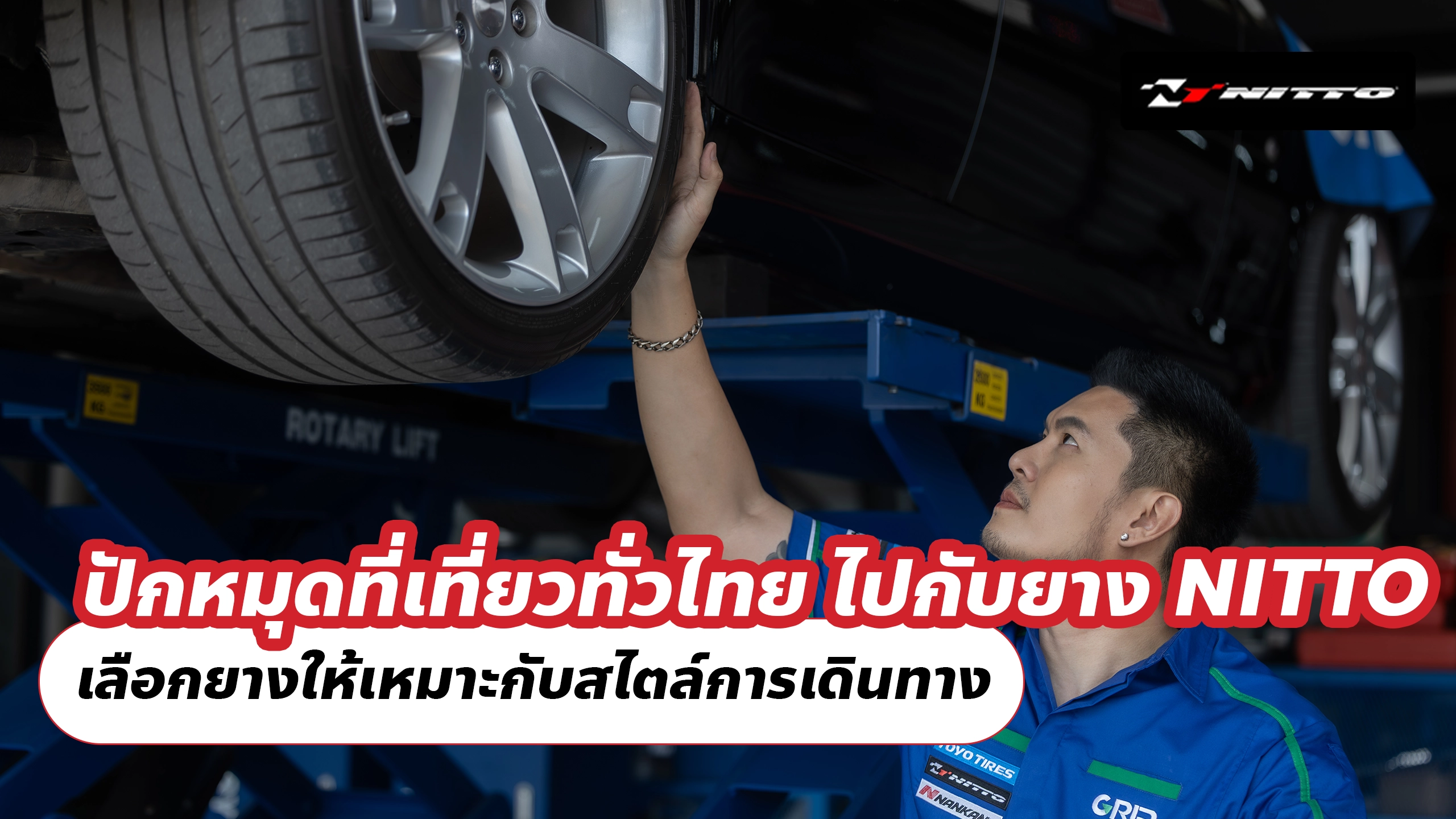 ปักหมุดที่เที่ยวทั่วไทย ไปกับยาง NITTO เลือกยางให้เหมาะกับสไตล์การเดินทาง