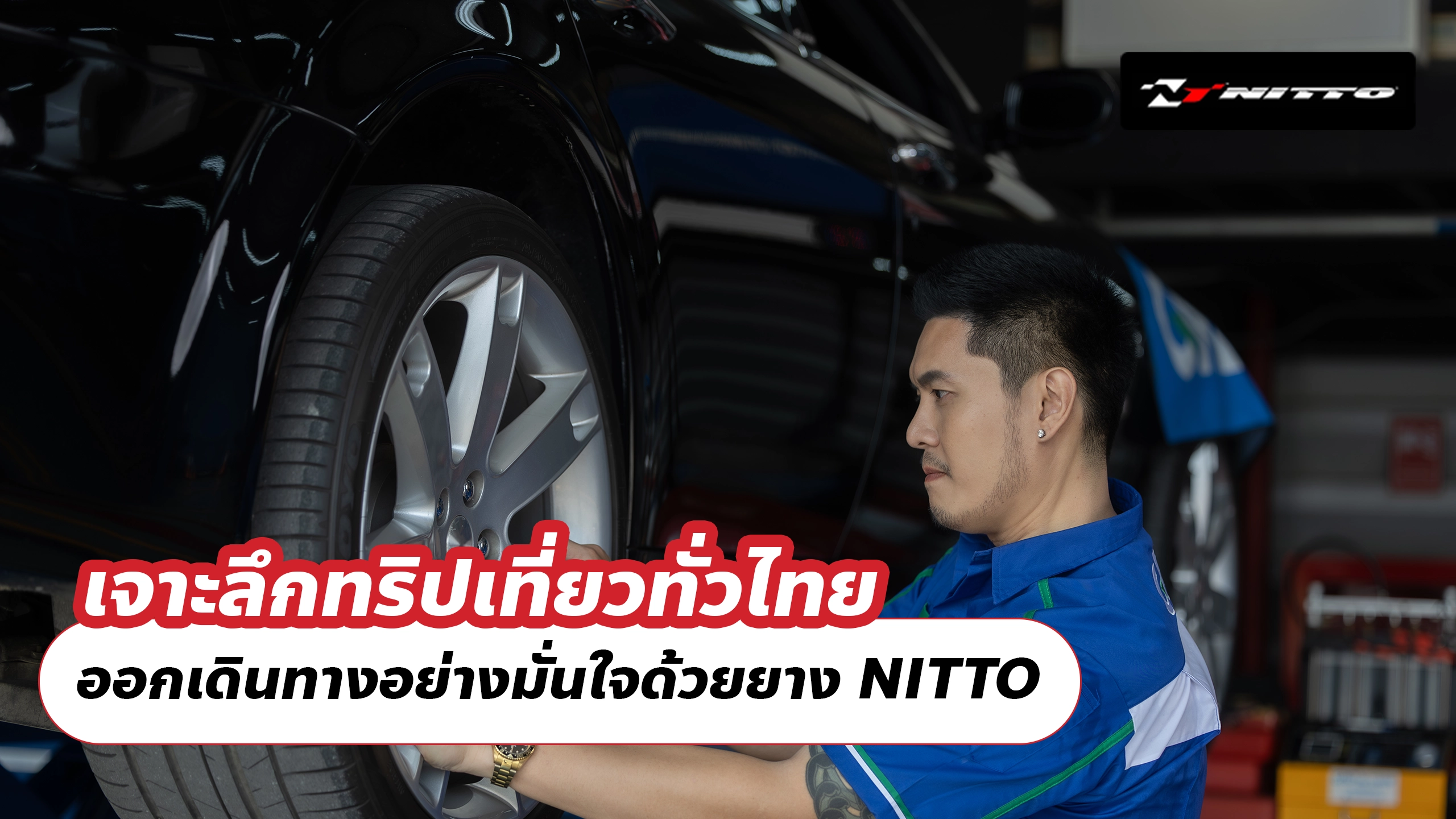 เจาะลึกทริปเที่ยวทั่วไทย ออกเดินทางอย่างมั่นใจด้วยยาง NITTO
