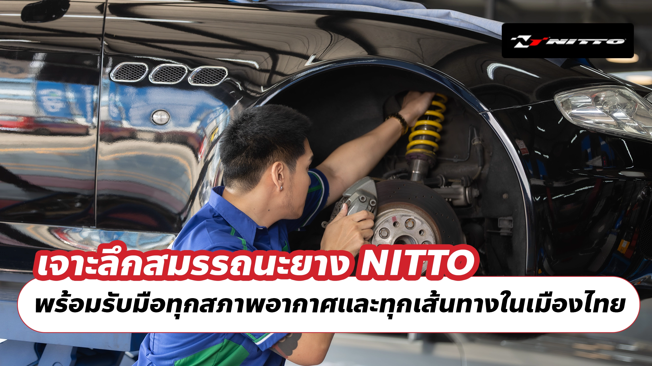 เจาะลึกสมรรถนะยาง NITTO พร้อมรับมือทุกสภาพอากาศและทุกเส้นทางในเมืองไทย