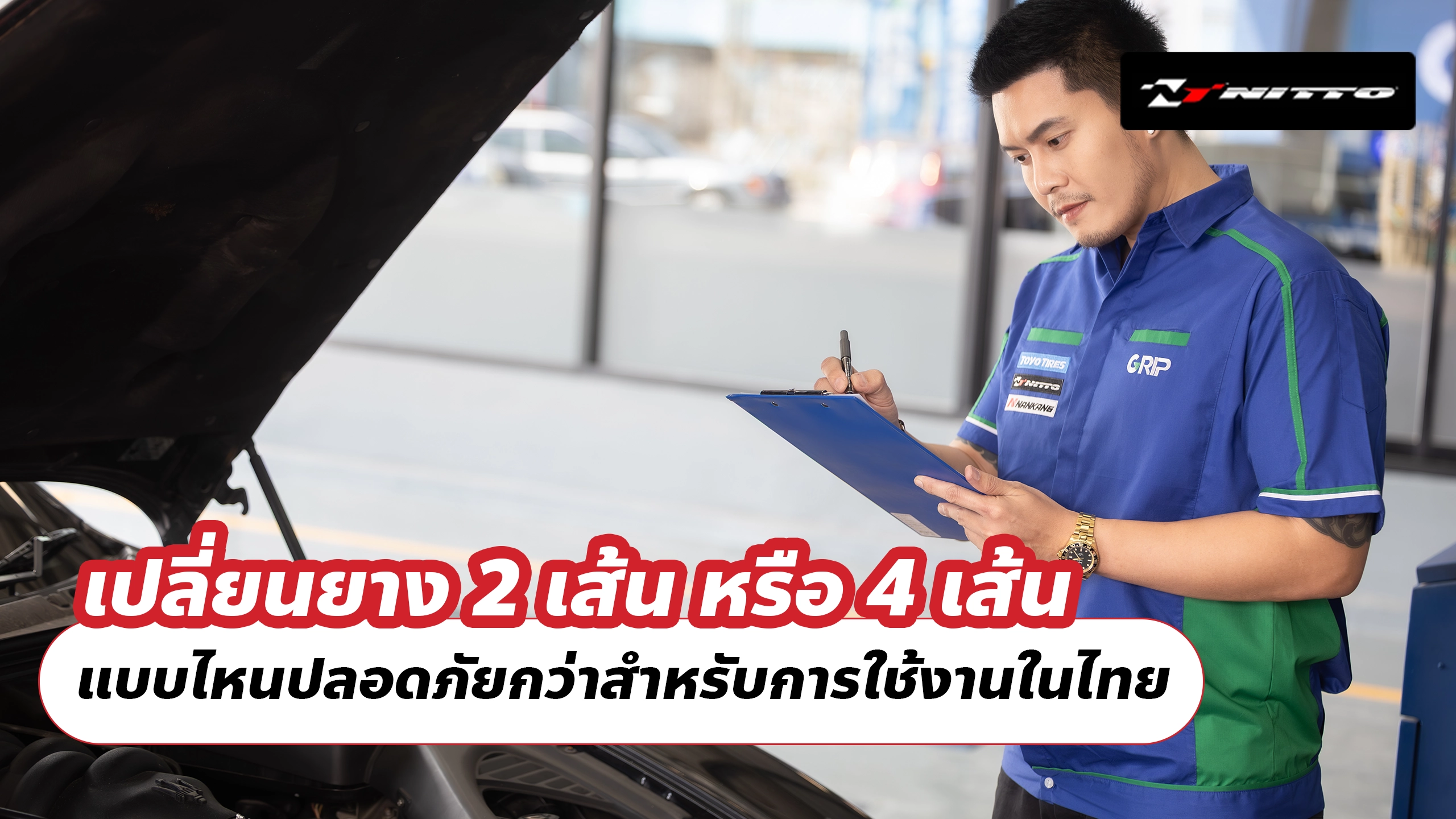 เปลี่ยนยาง 2 เส้น หรือ 4 เส้น แบบไหนปลอดภัยกว่าสำหรับการใช้งานในไทย