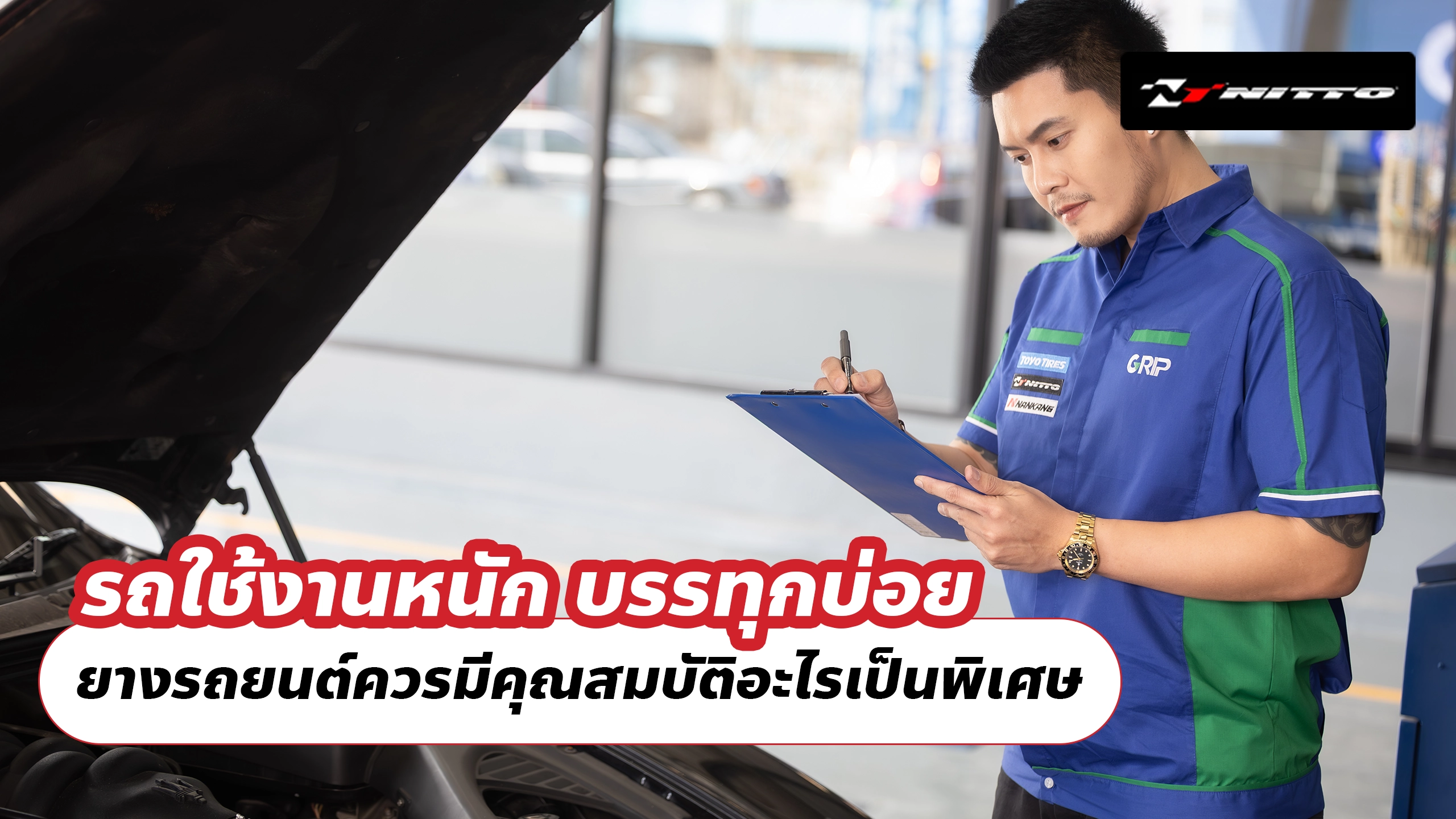 รถใช้งานหนัก บรรทุกบ่อย ยางรถยนต์ควรมีคุณสมบัติอะไรเป็นพิเศษ